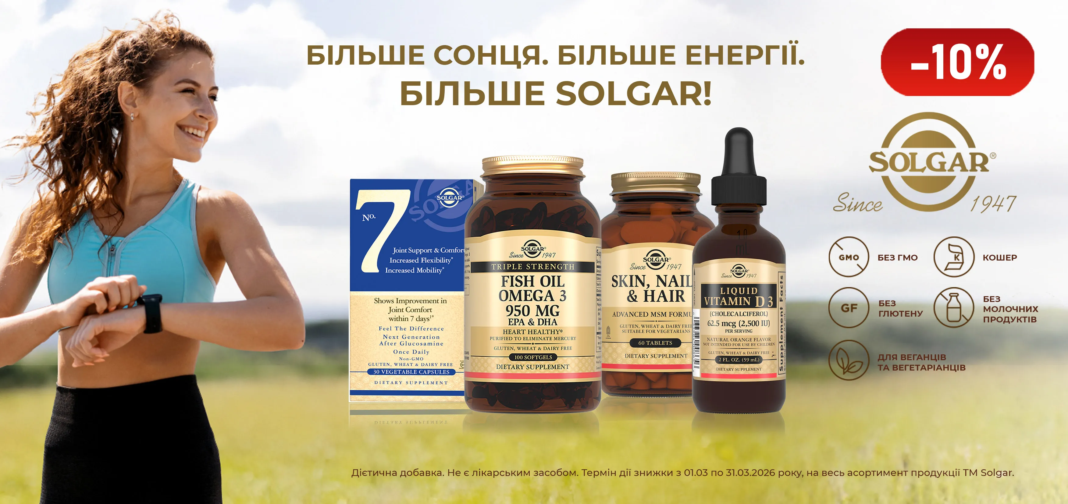 Акція березень Solgar