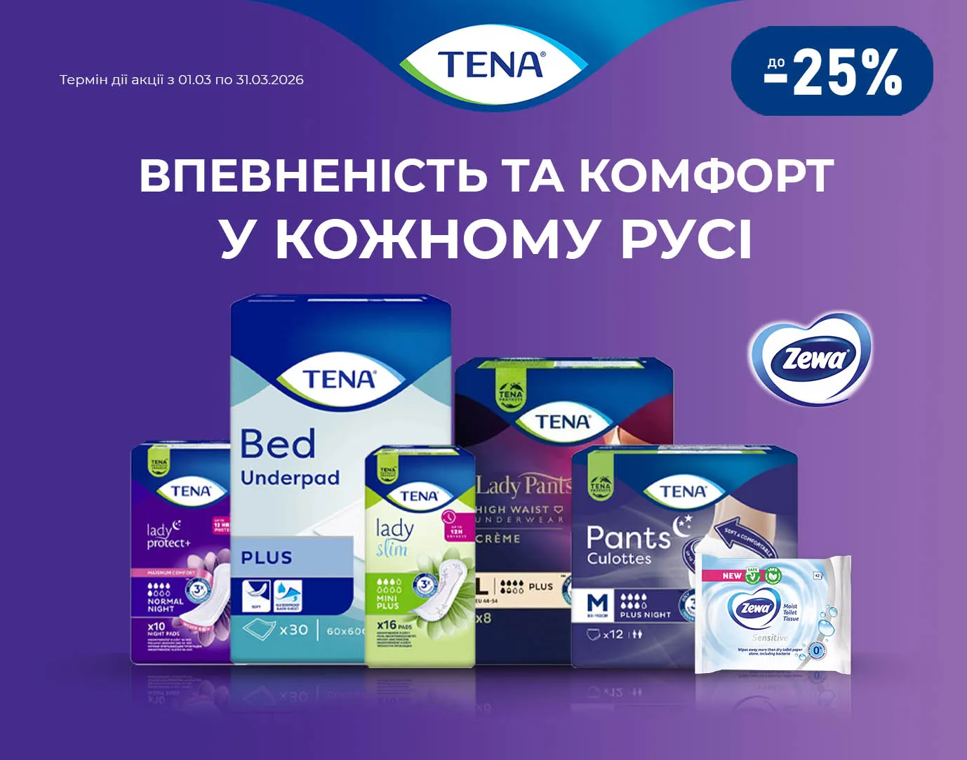 Акція березень Тена, Zewa