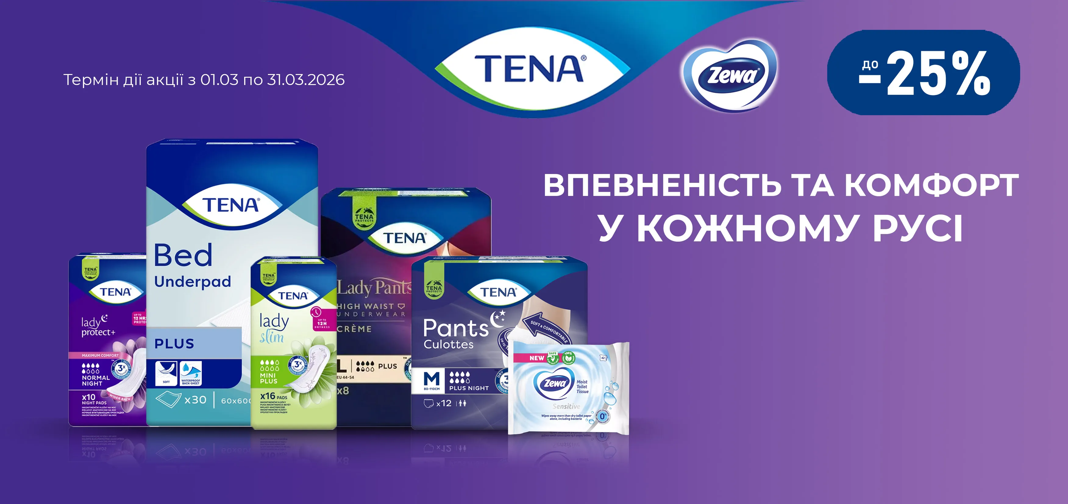 Акція березень Тена, Zewa