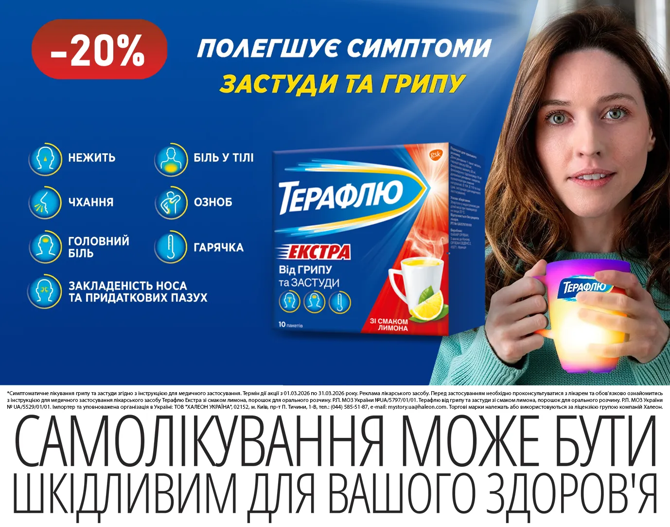 Акція березень ТераФлю