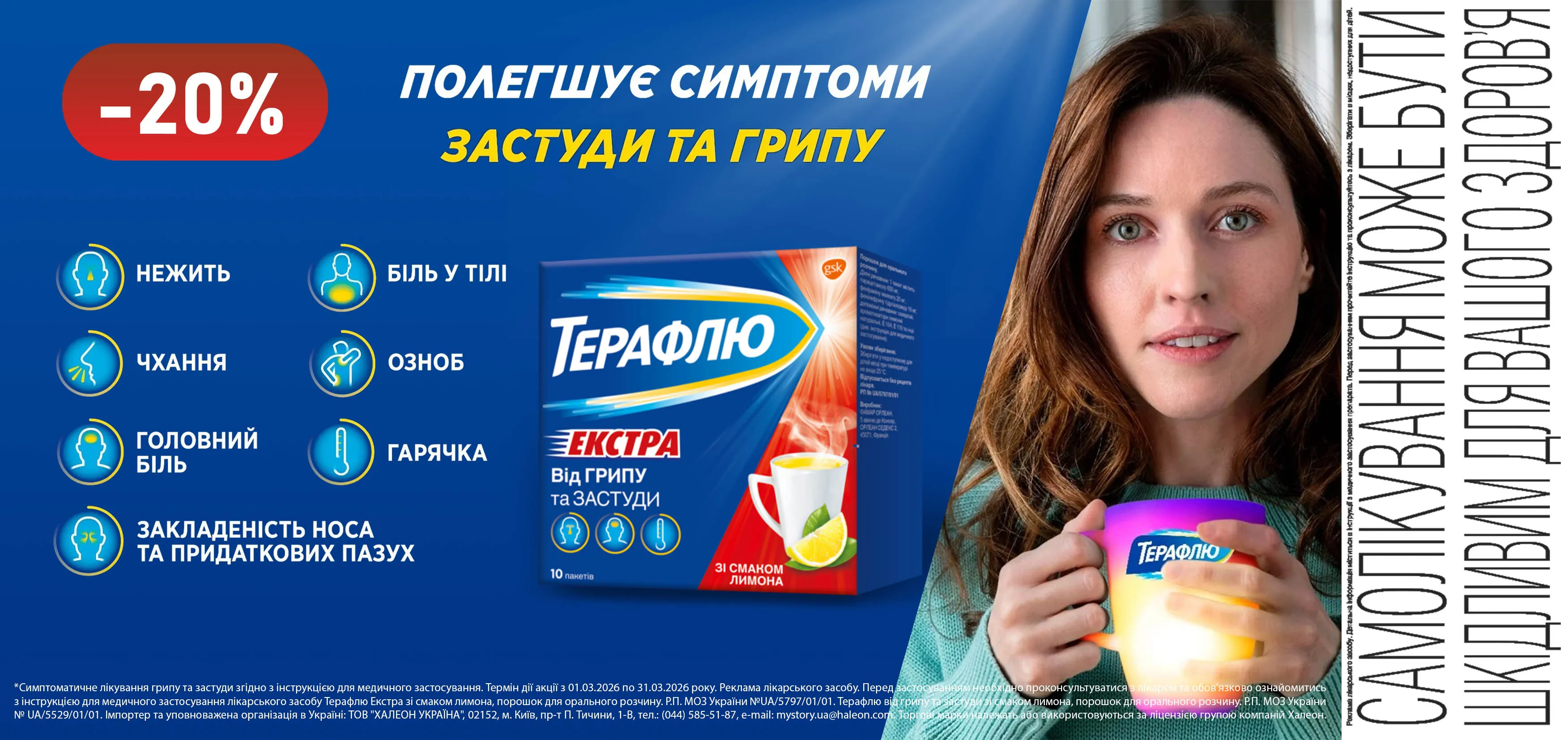 Акція березень ТераФлю