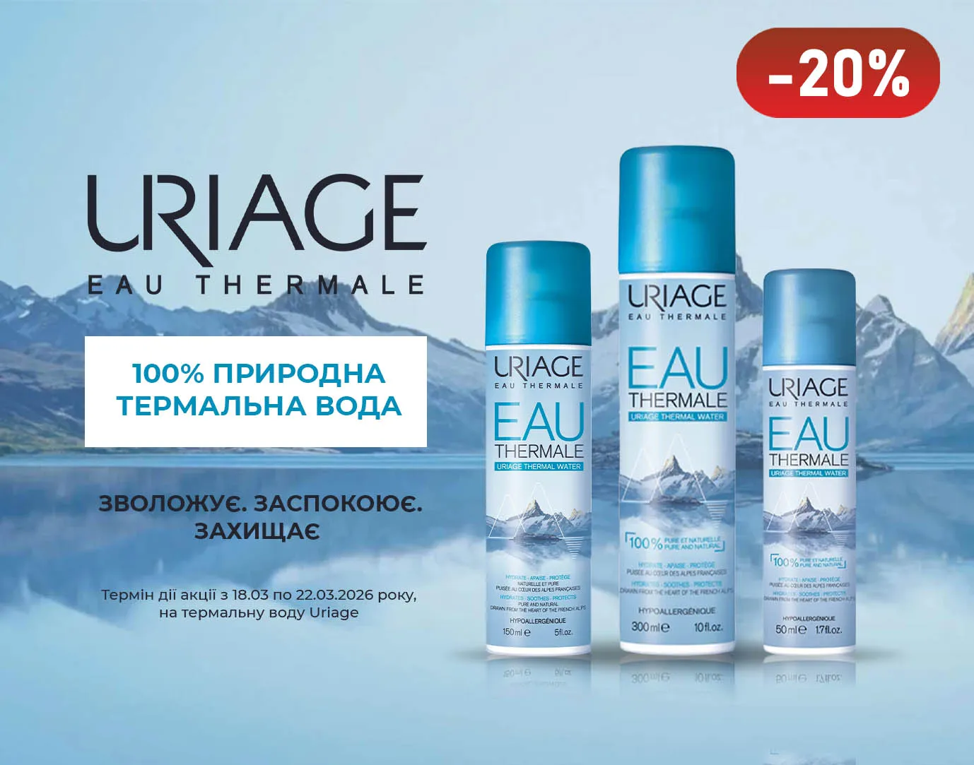 Акція березень Uriage (термальна вода)