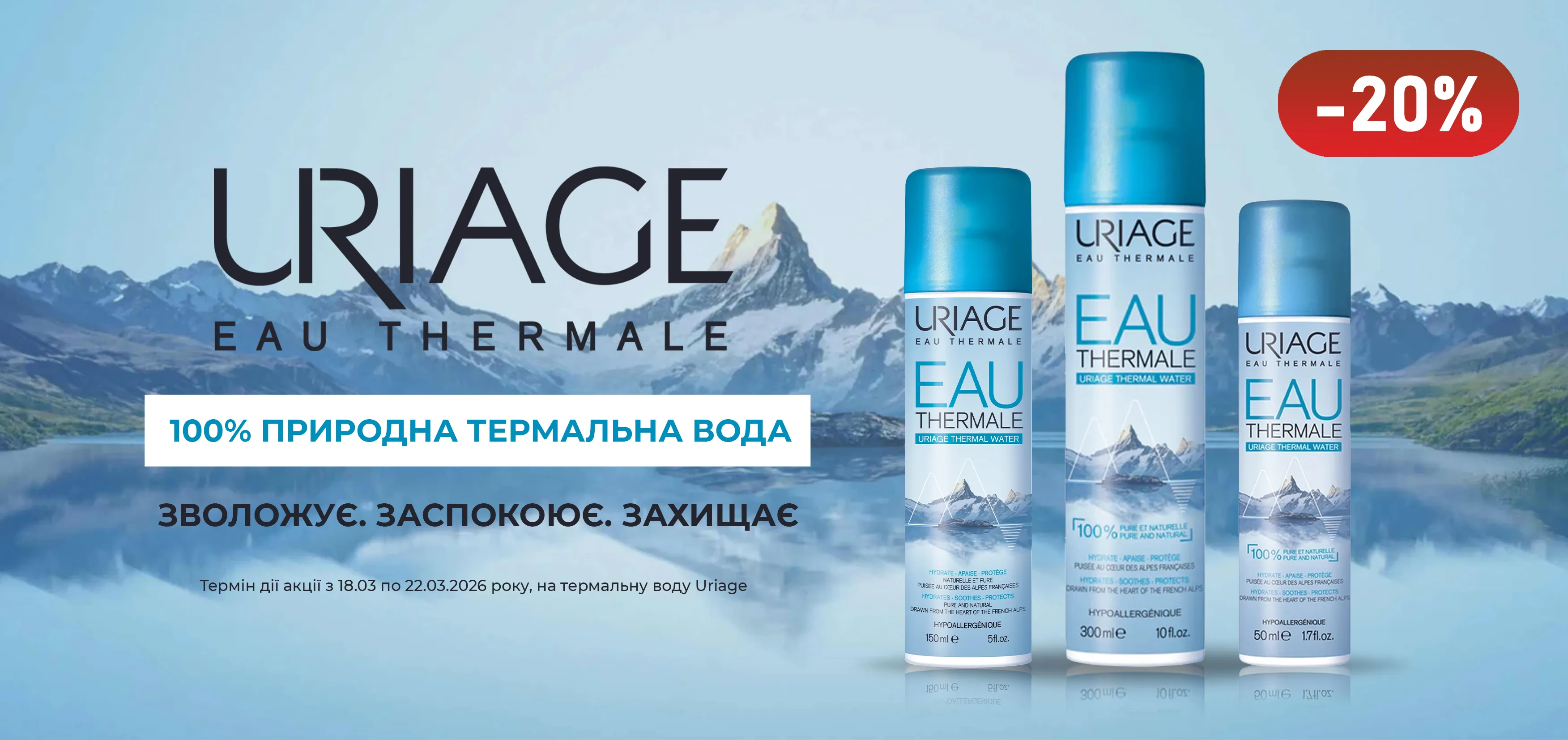 Акція березень Uriage (термальна вода)