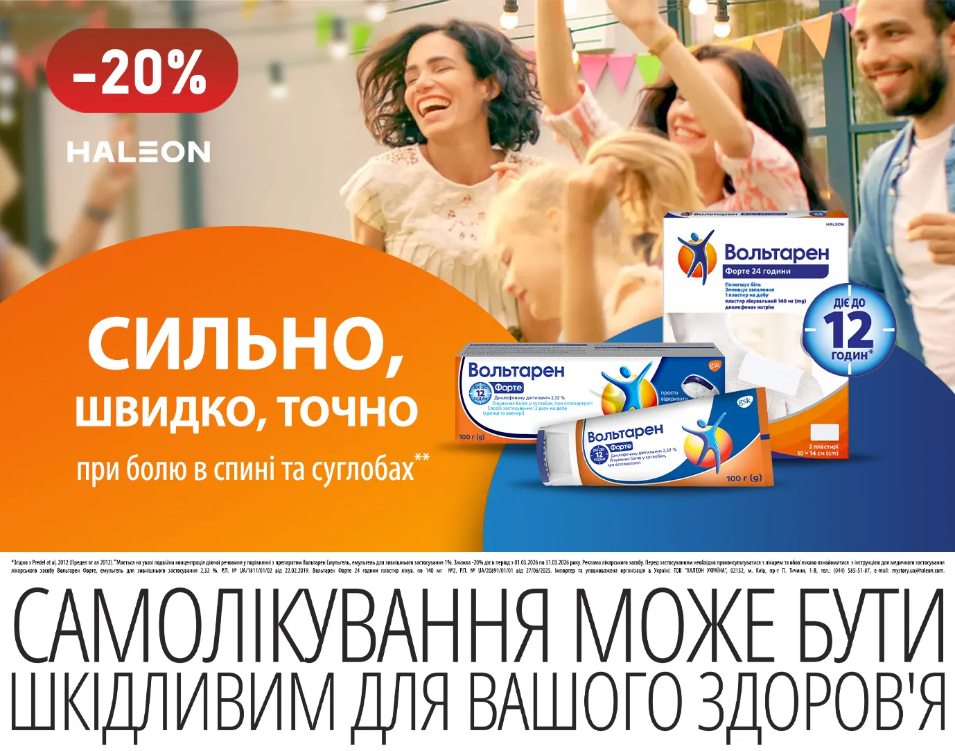 Акція березень Вольтарен