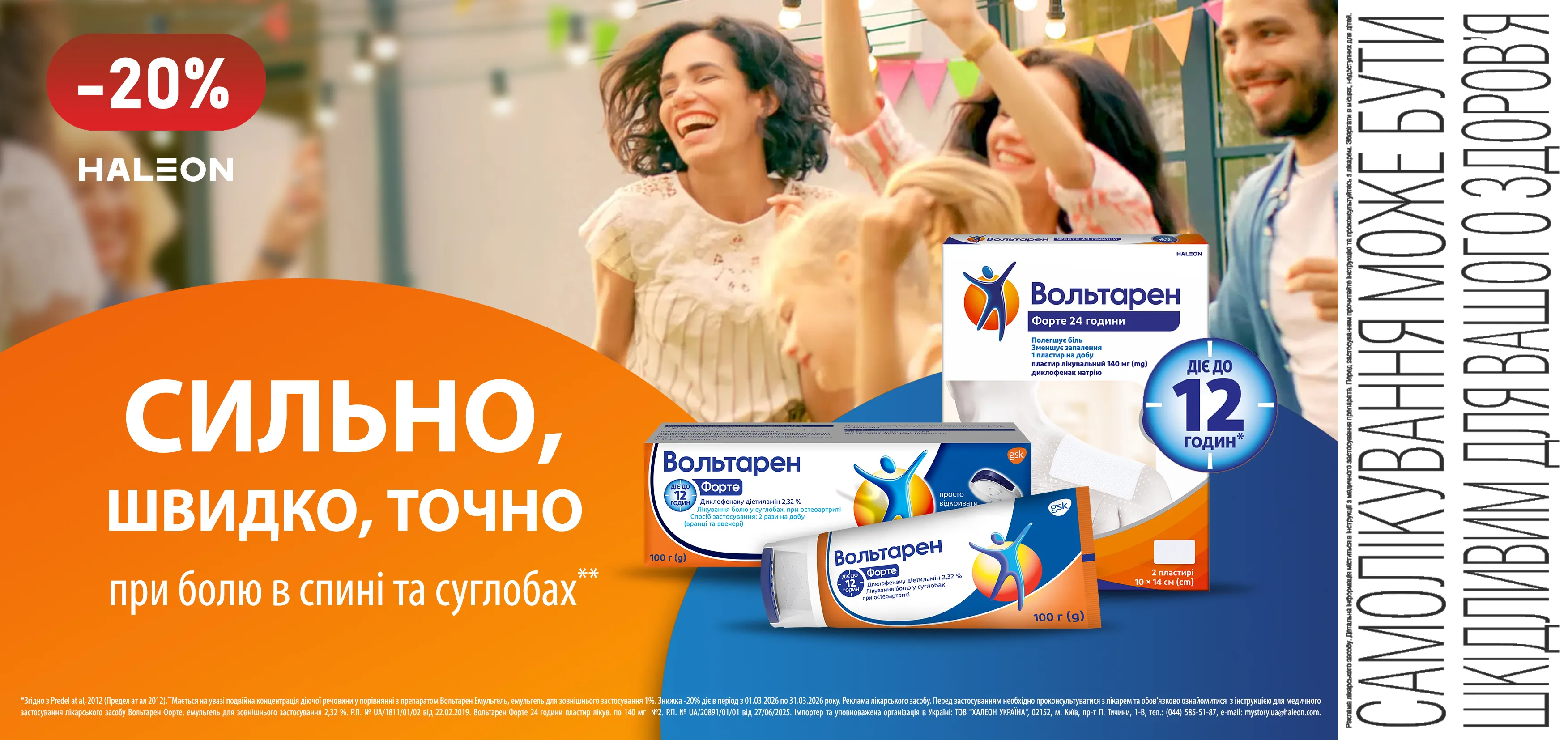 Акція березень Вольтарен