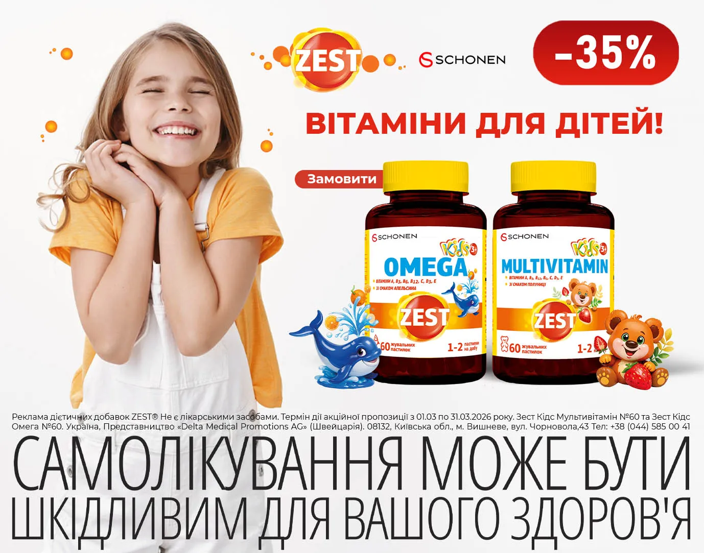 Акція березень Zest