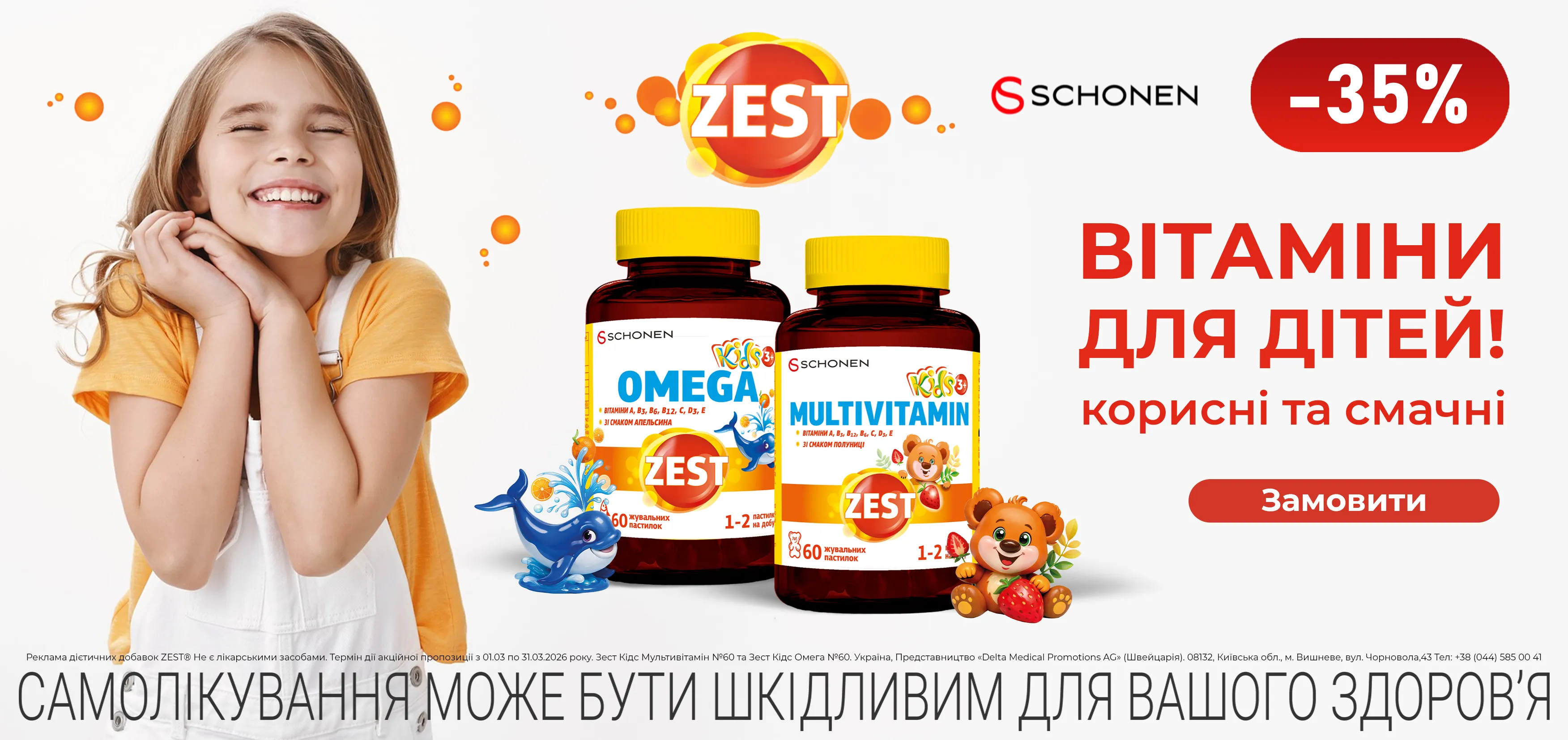 Акція березень Zest