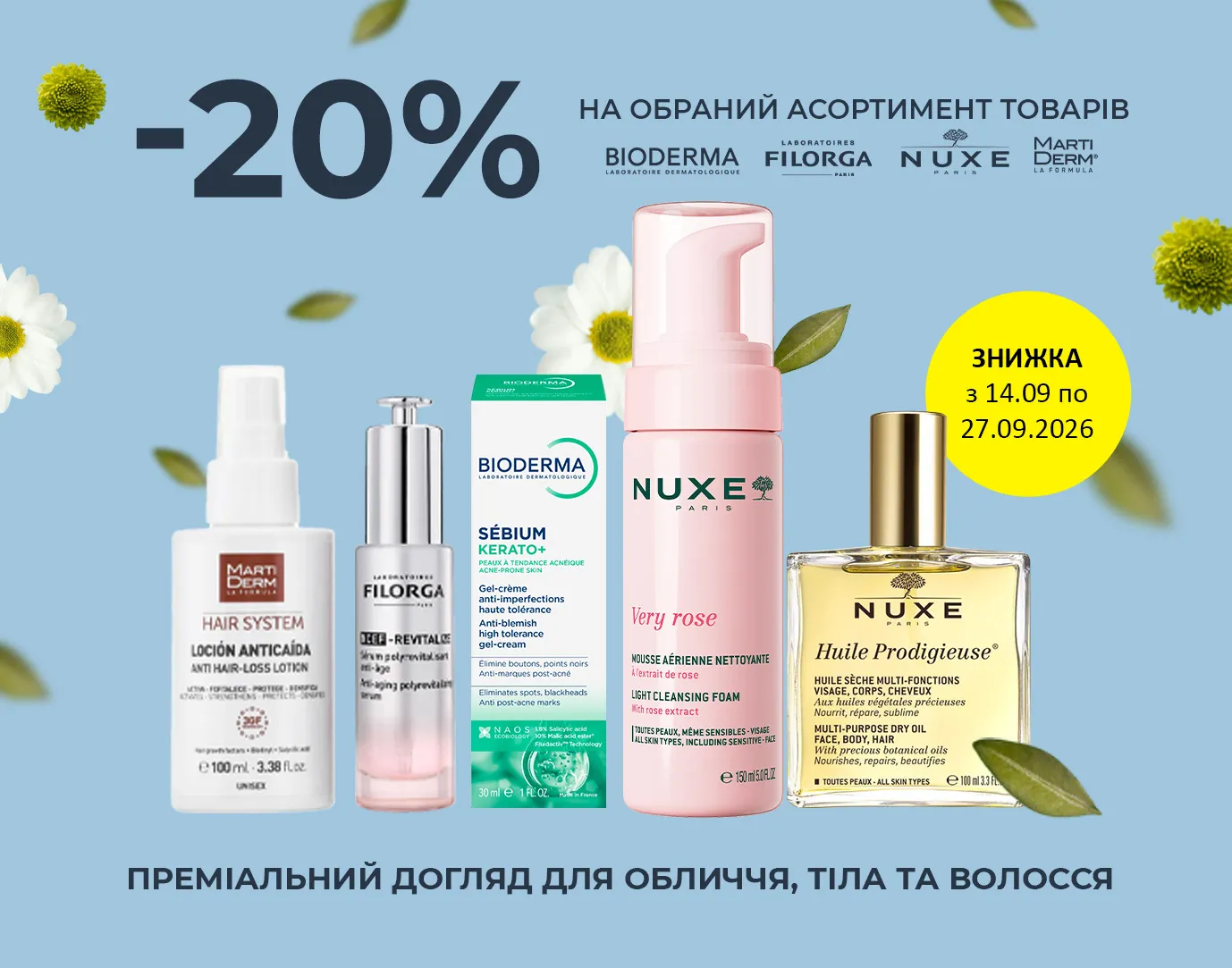Акція вересень Filorga, MartiDerm, Nuxe, Bioderma