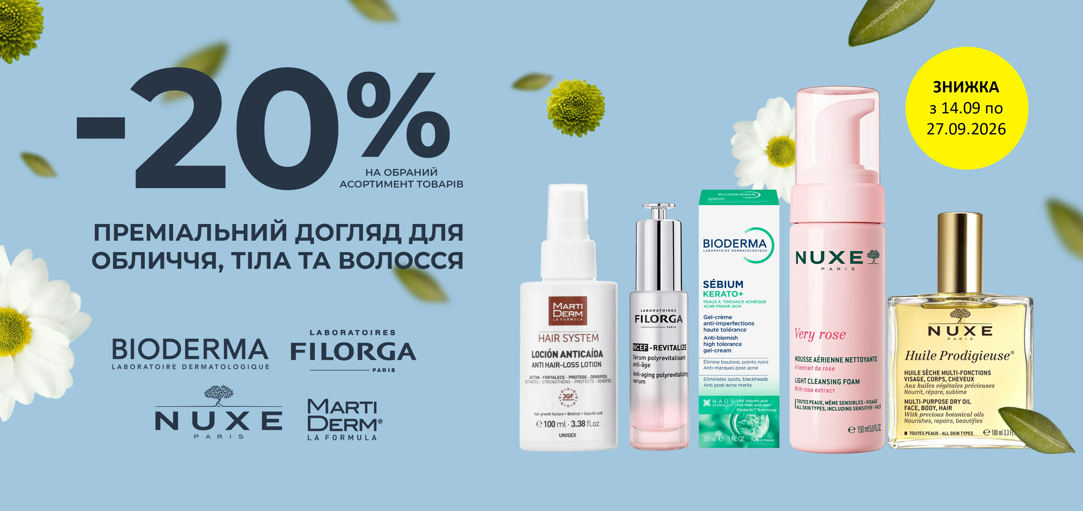 Акція вересень Filorga, MartiDerm, Nuxe, Bioderma