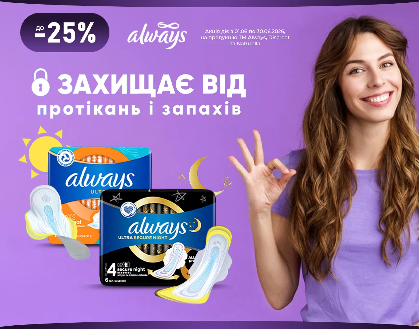 Акція червень Always, Discreet, Naturella