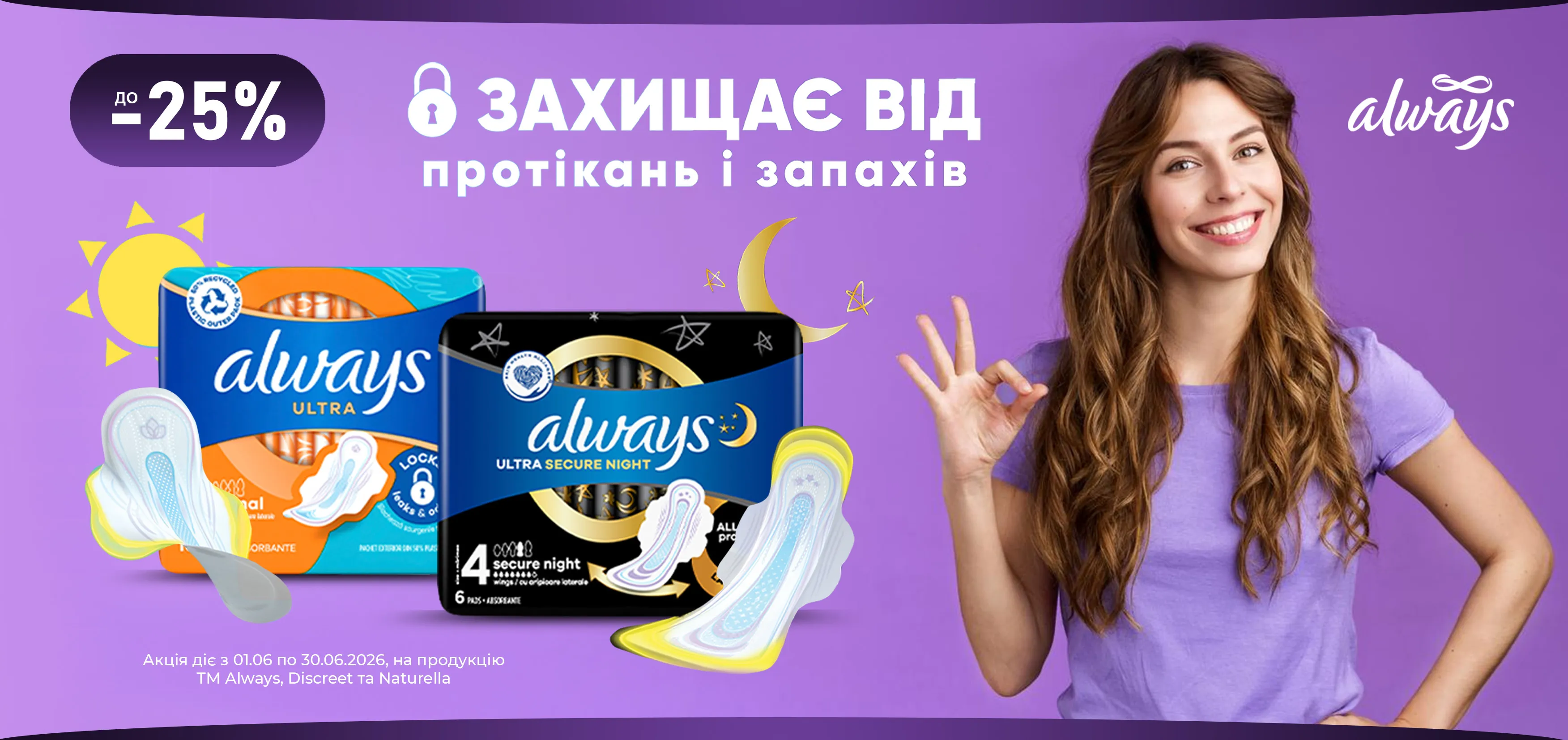 Акція червень Always, Discreet, Naturella