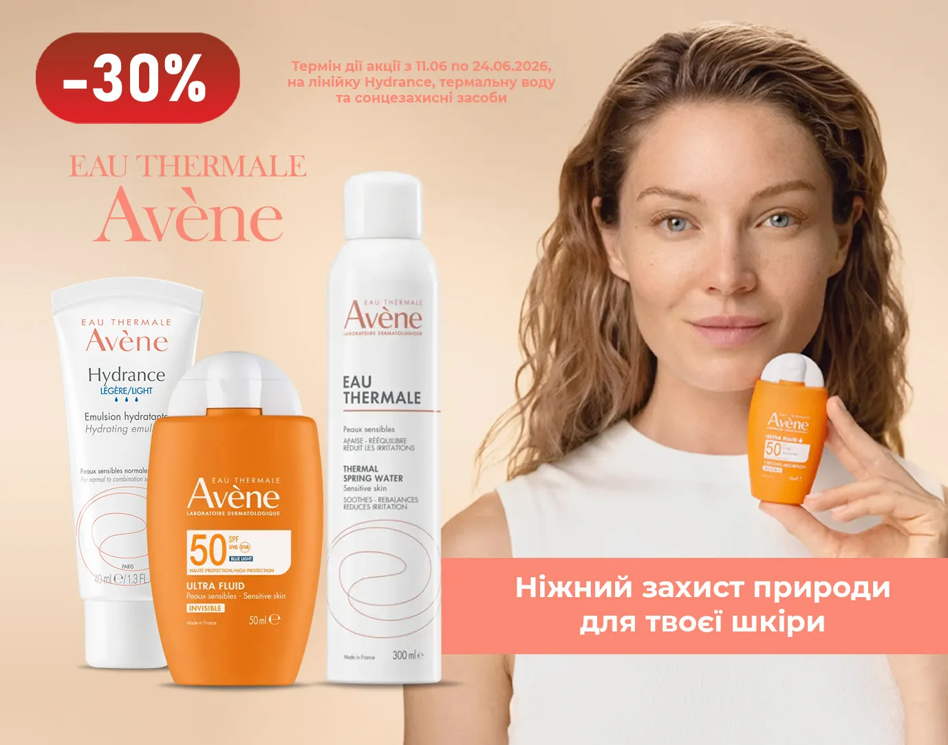 Акція червень Avene 2026