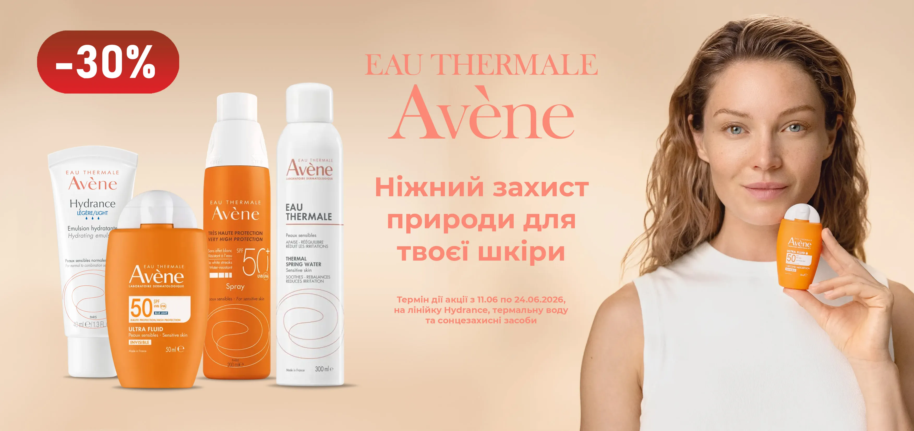 Акція червень Avene 2026