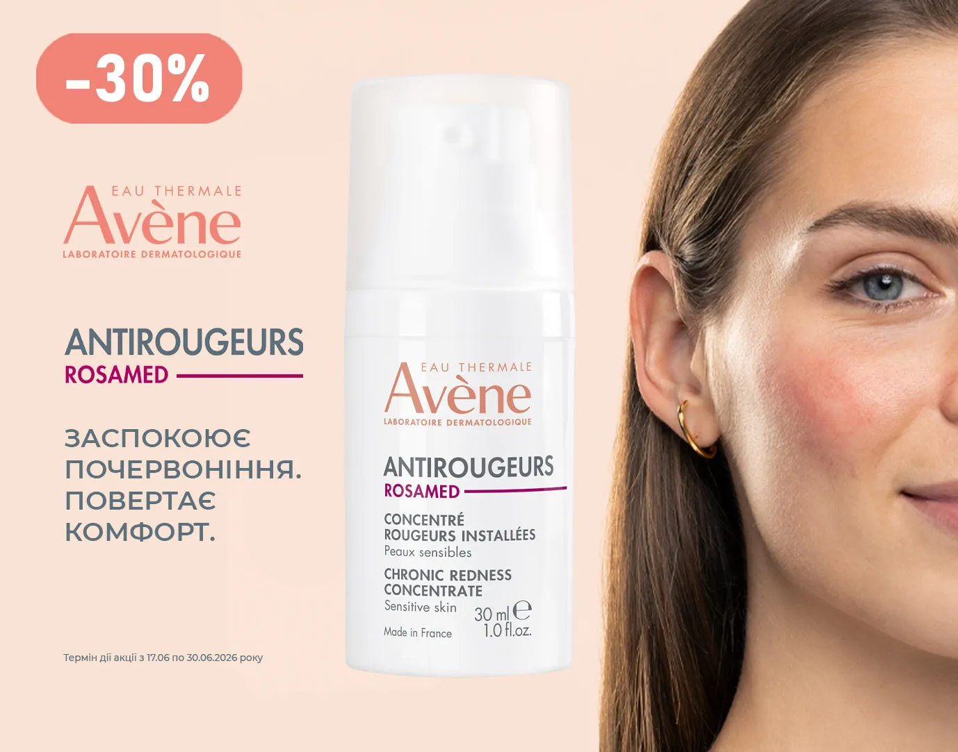 Акція червень Avène Antirougeurs Rosamed