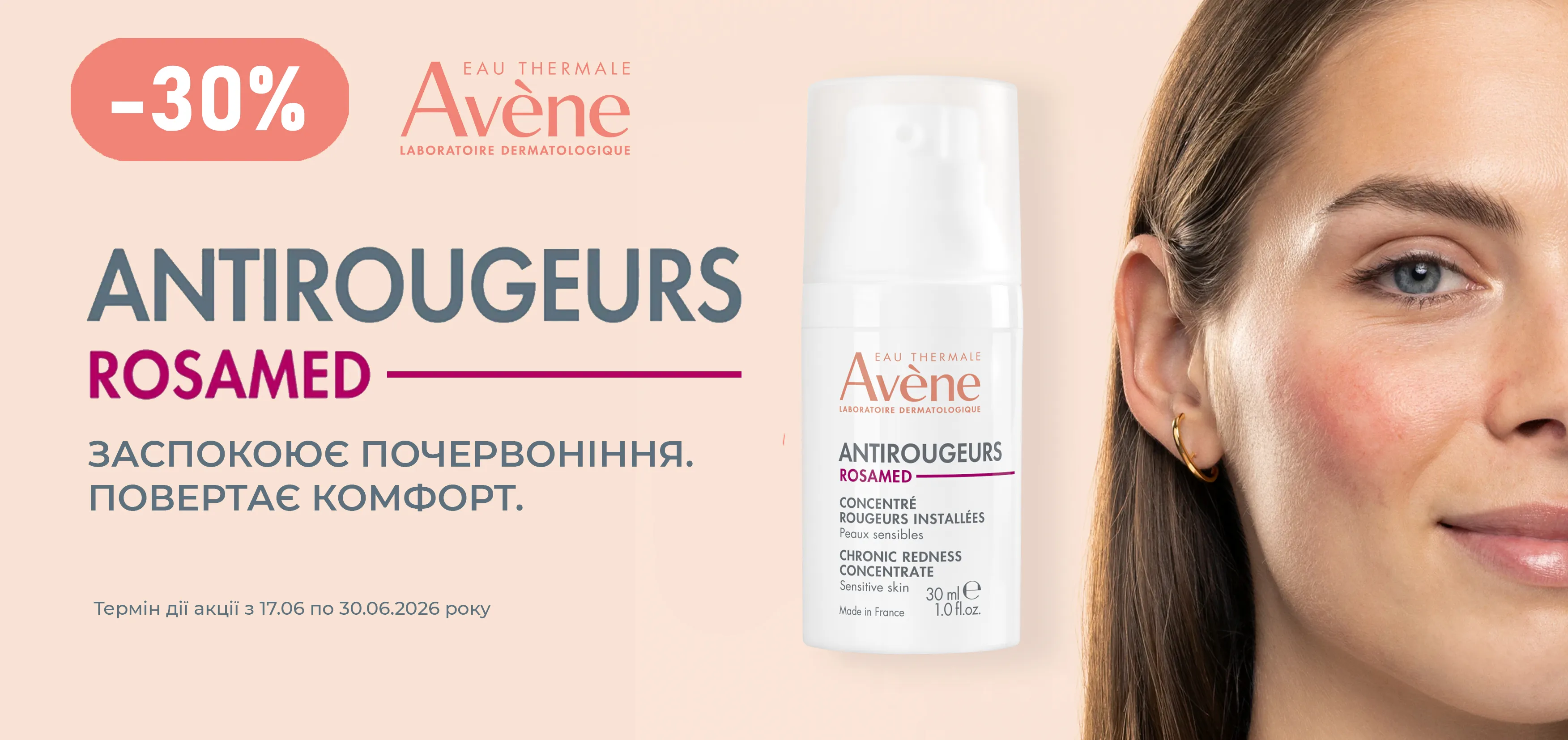 Акція червень Avène Antirougeurs Rosamed