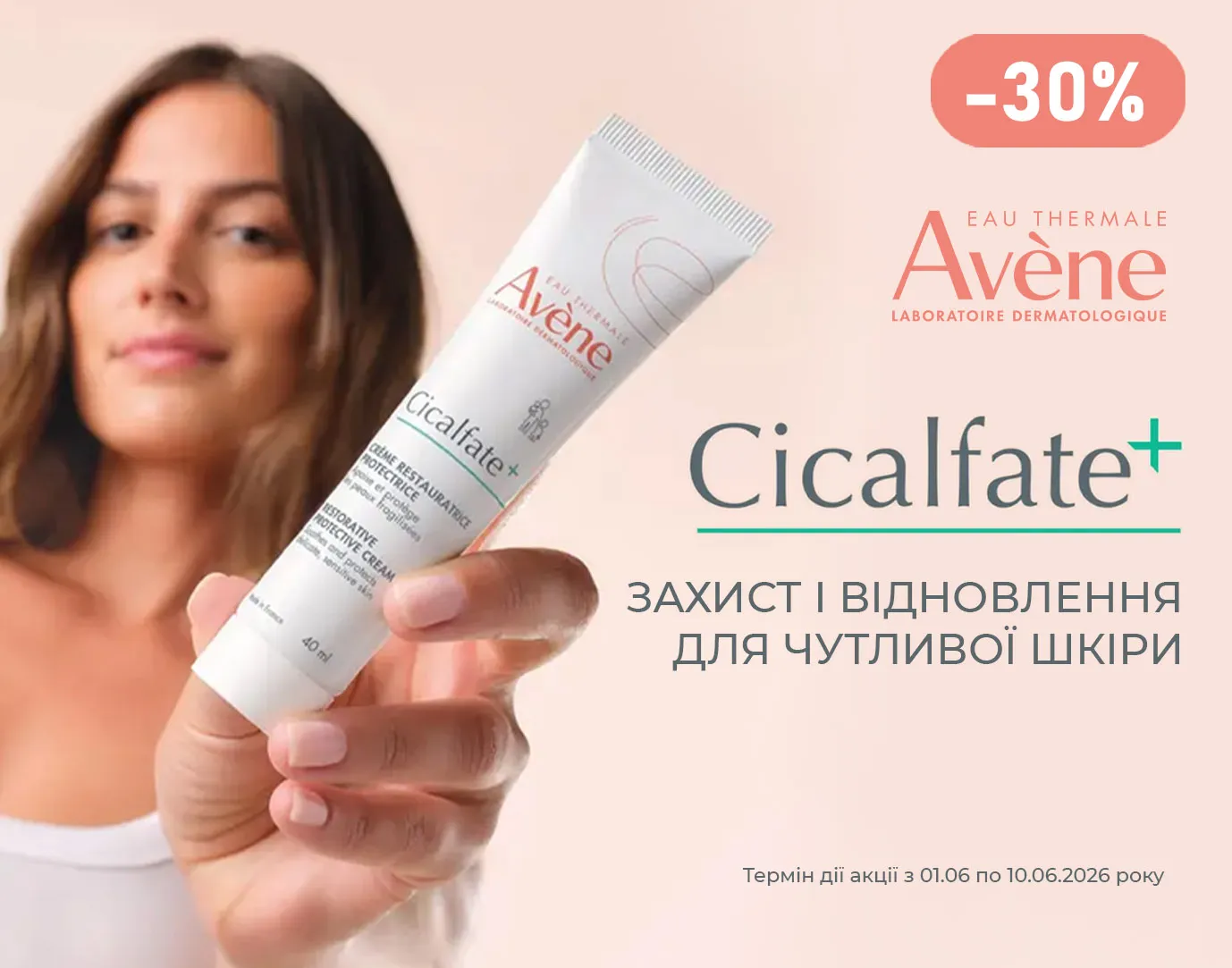 Акція червень Avene Сікальфат+