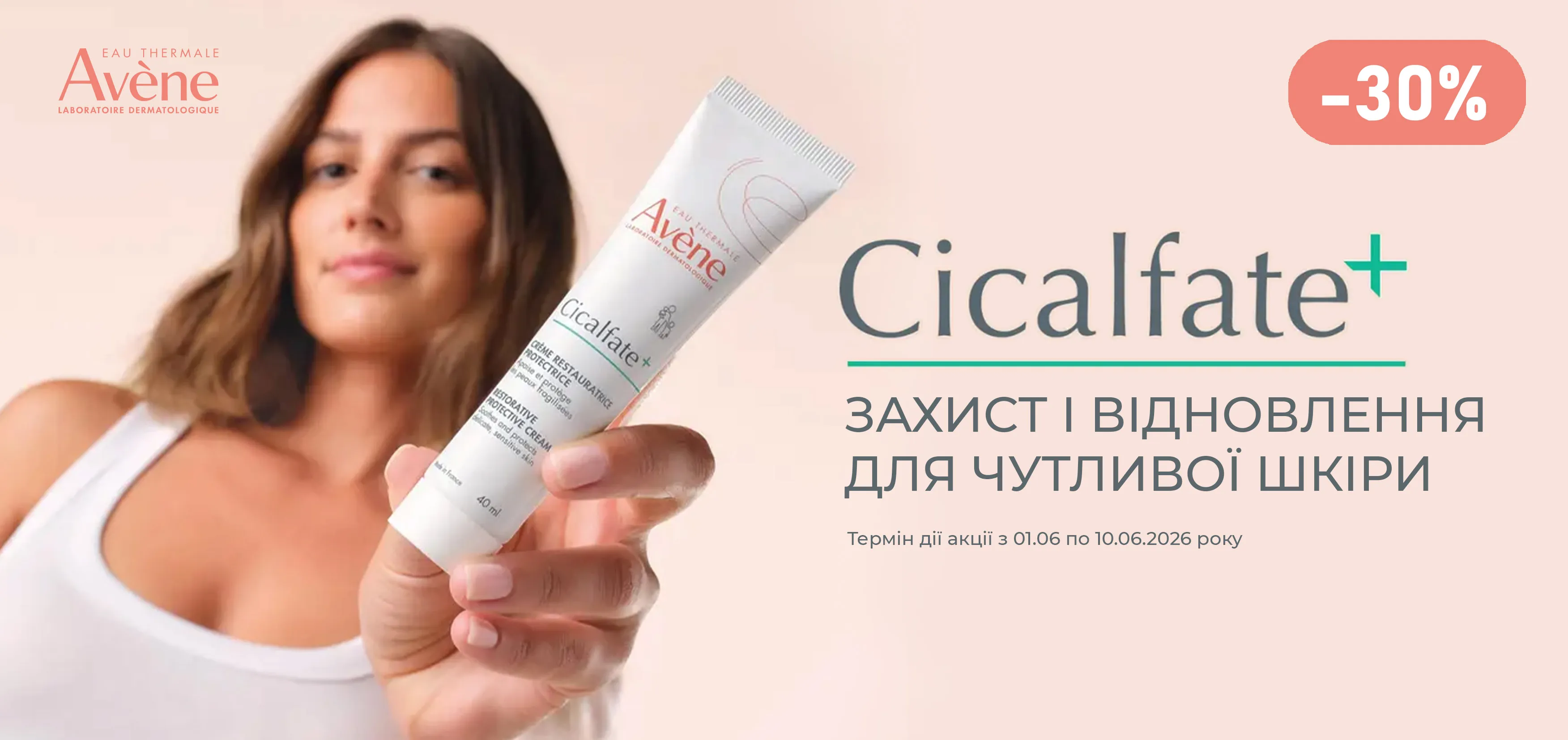Акція червень Avene Сікальфат+