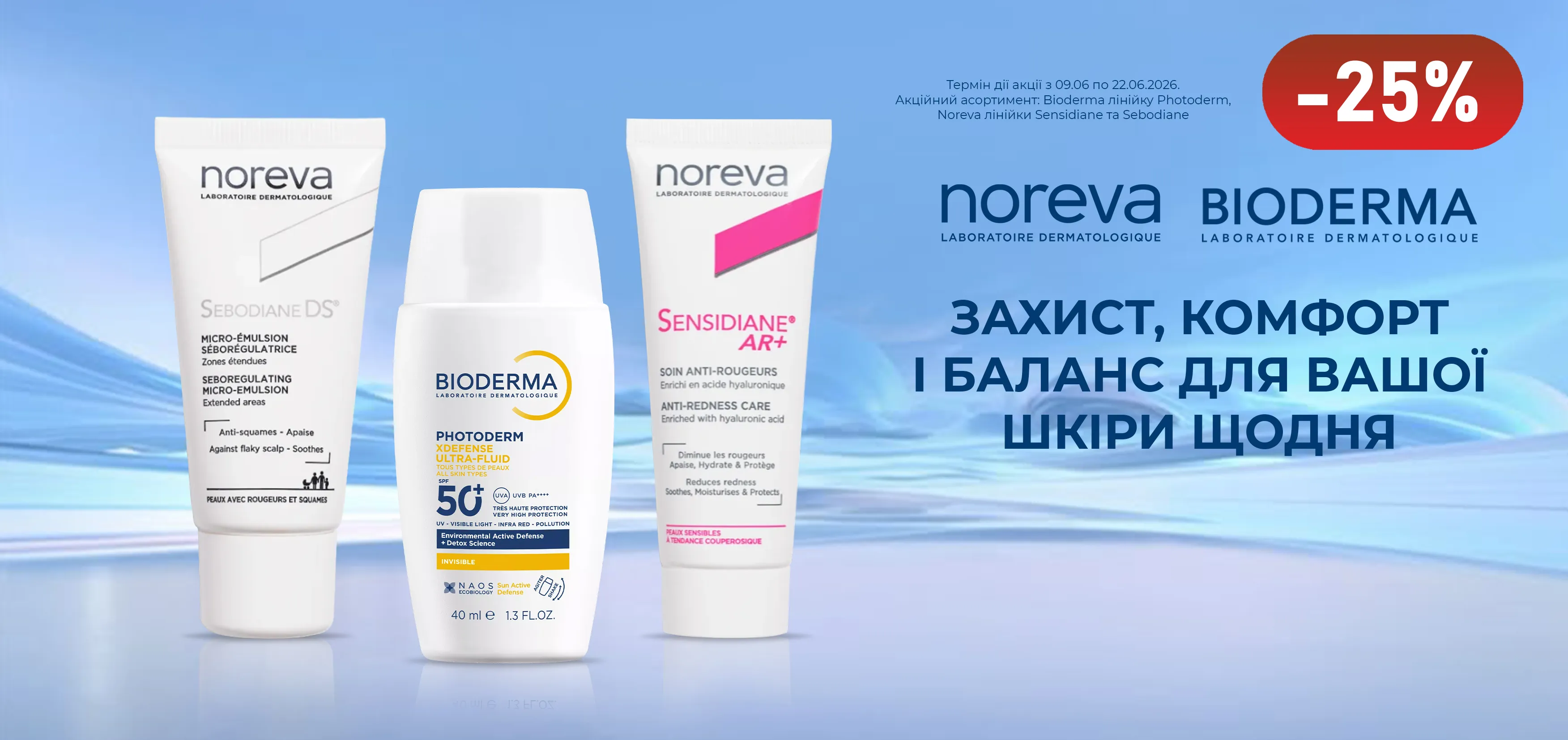 Акція червень Bioderma, Noreva