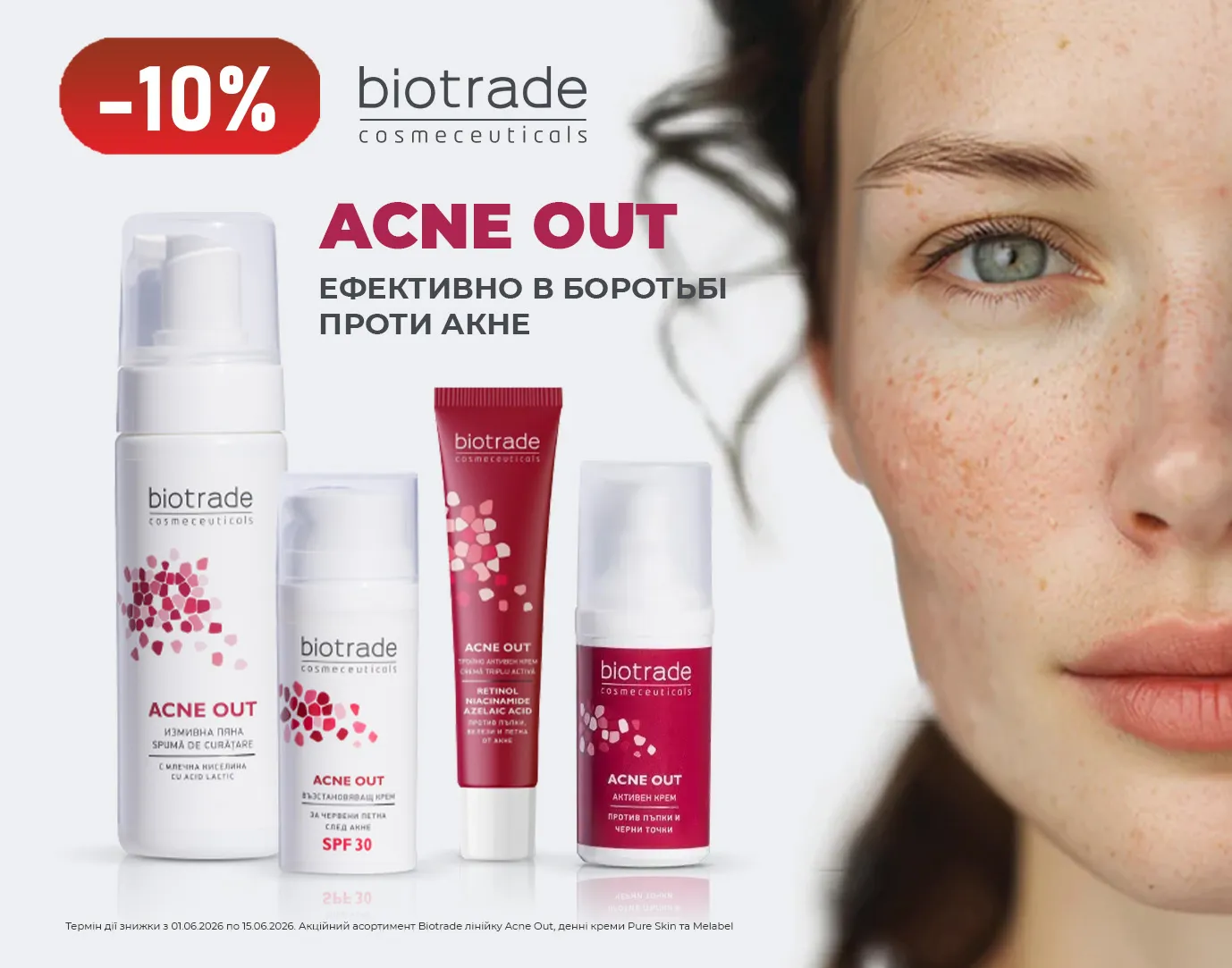 Акція червень Biotrade
