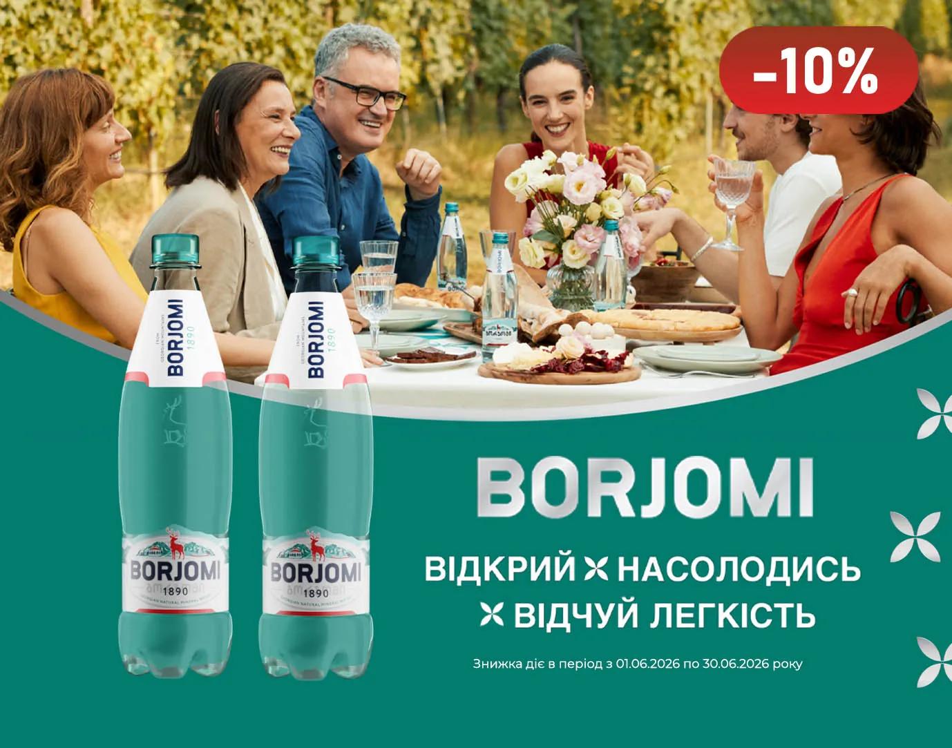 Акція червень Боржомі