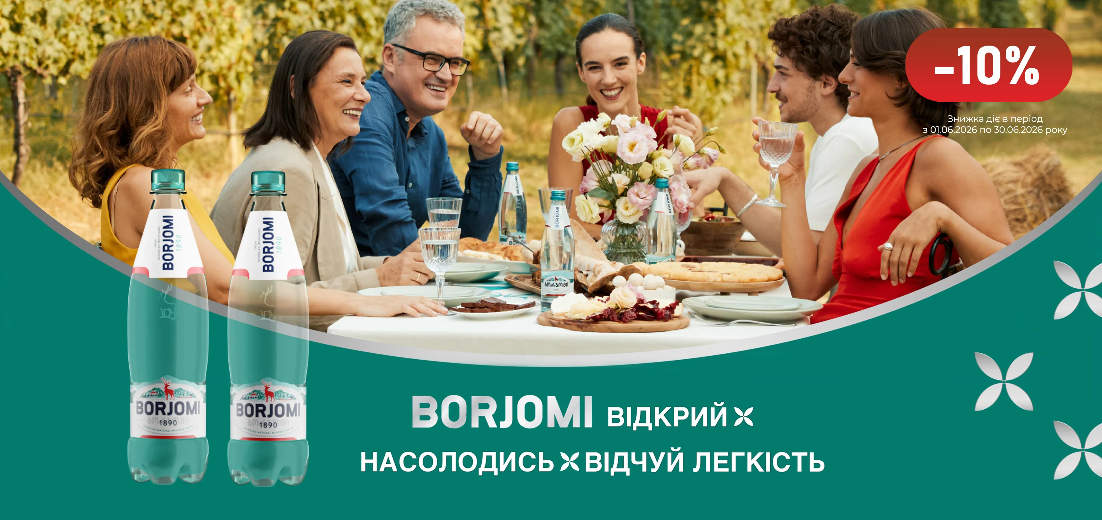 Акція червень Боржомі