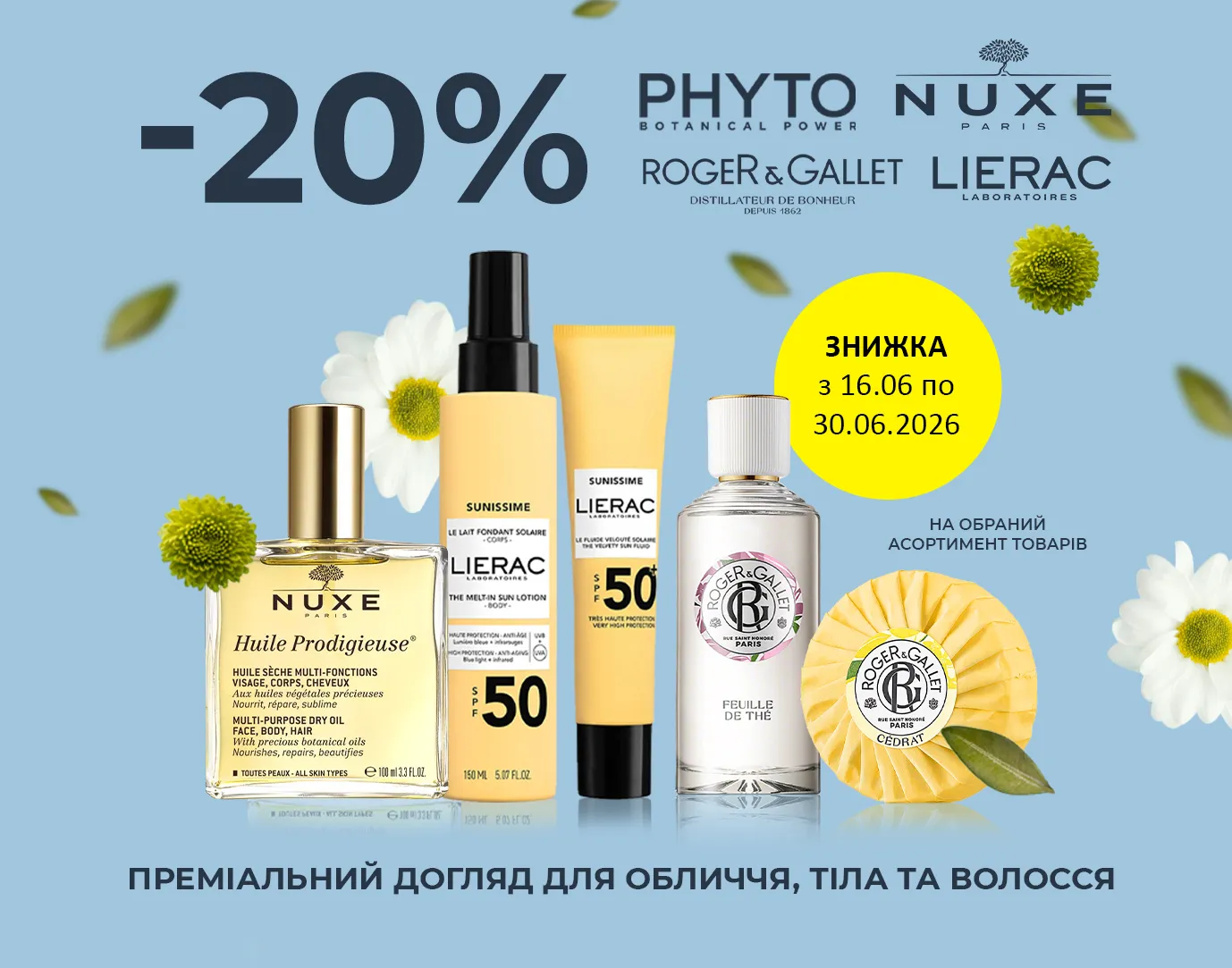 Акція червень Lierac, Phyto, Nuxe, Roger&Gallet