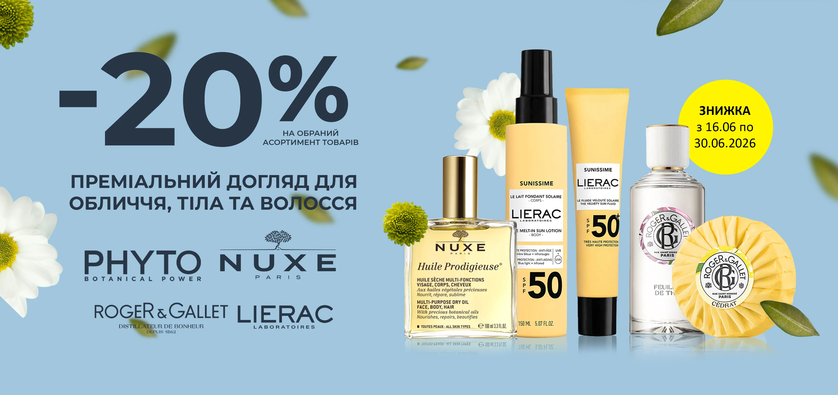 Акція червень Lierac, Phyto, Nuxe, Roger&Gallet