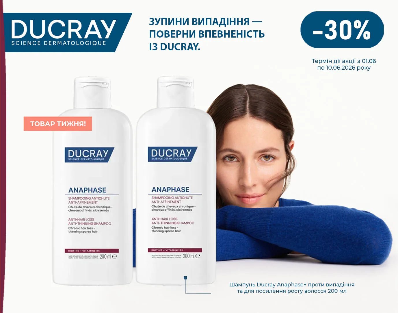 Акція червень Ducray Anaphase