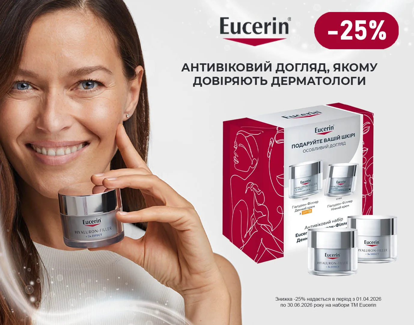 Акція червень Eucerin набори