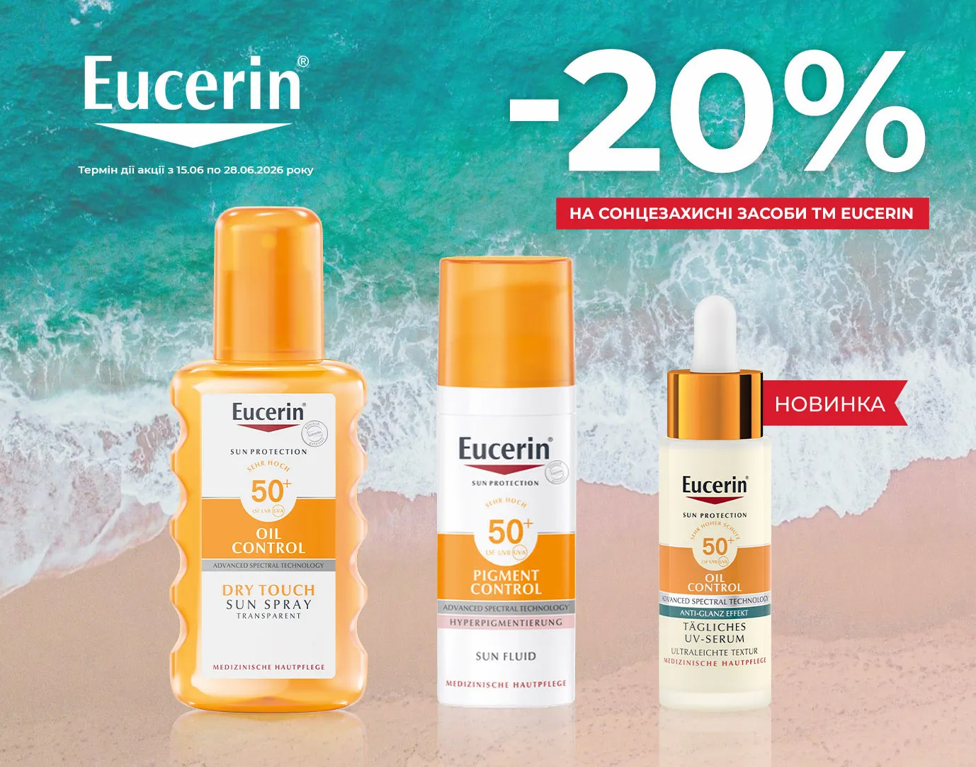 Акція червень Eucerin