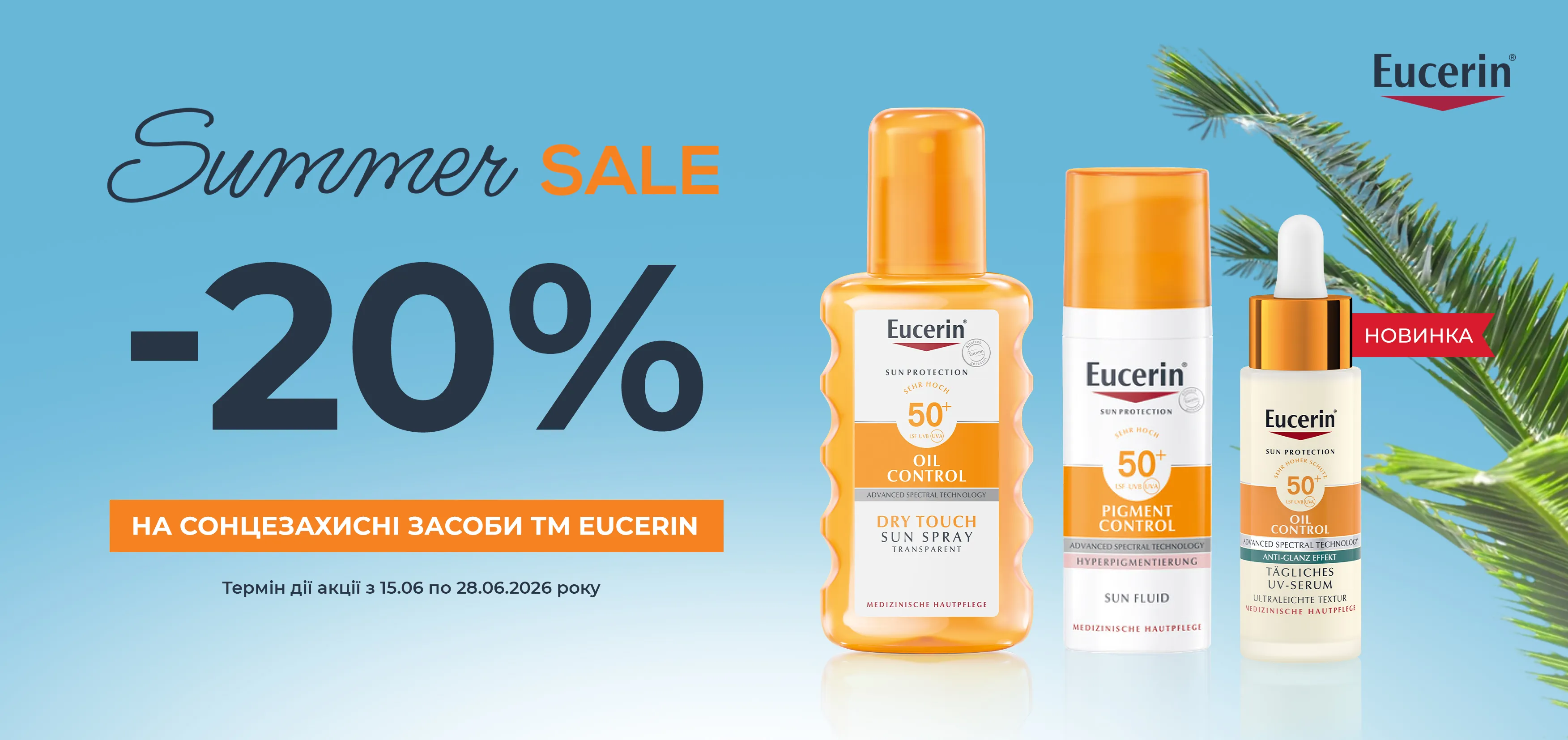 Акція червень Eucerin