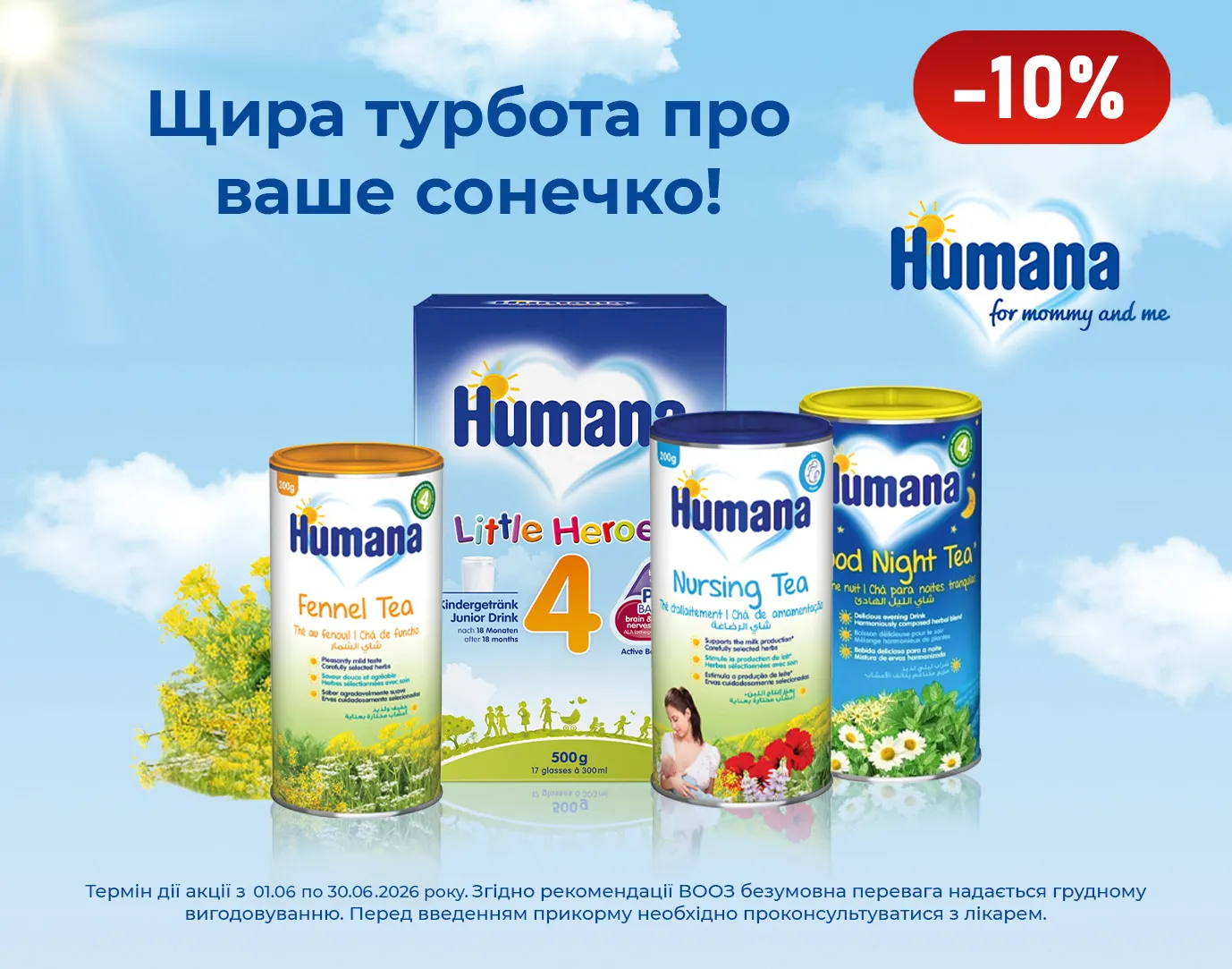 Акція червень Humana