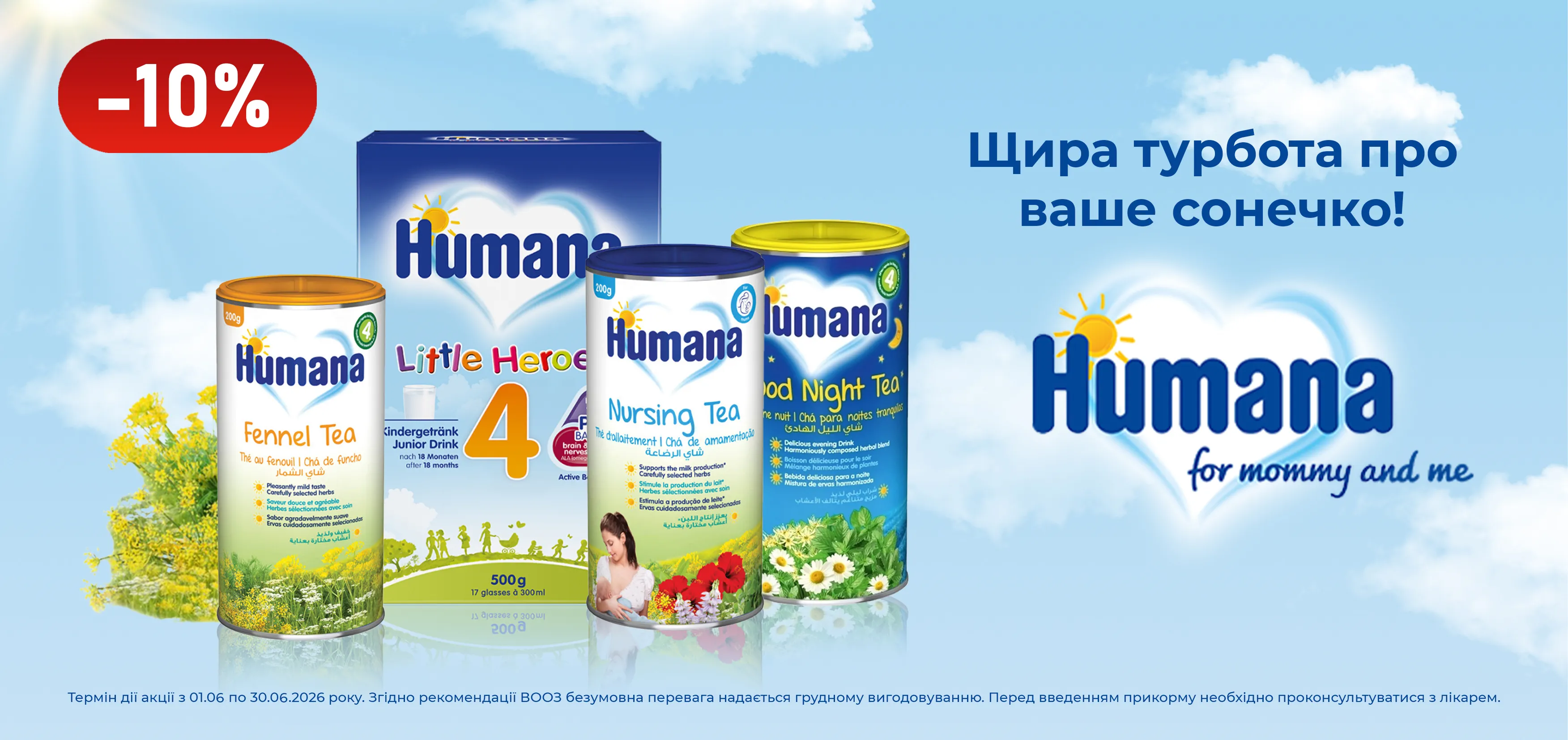 Акція червень Humana