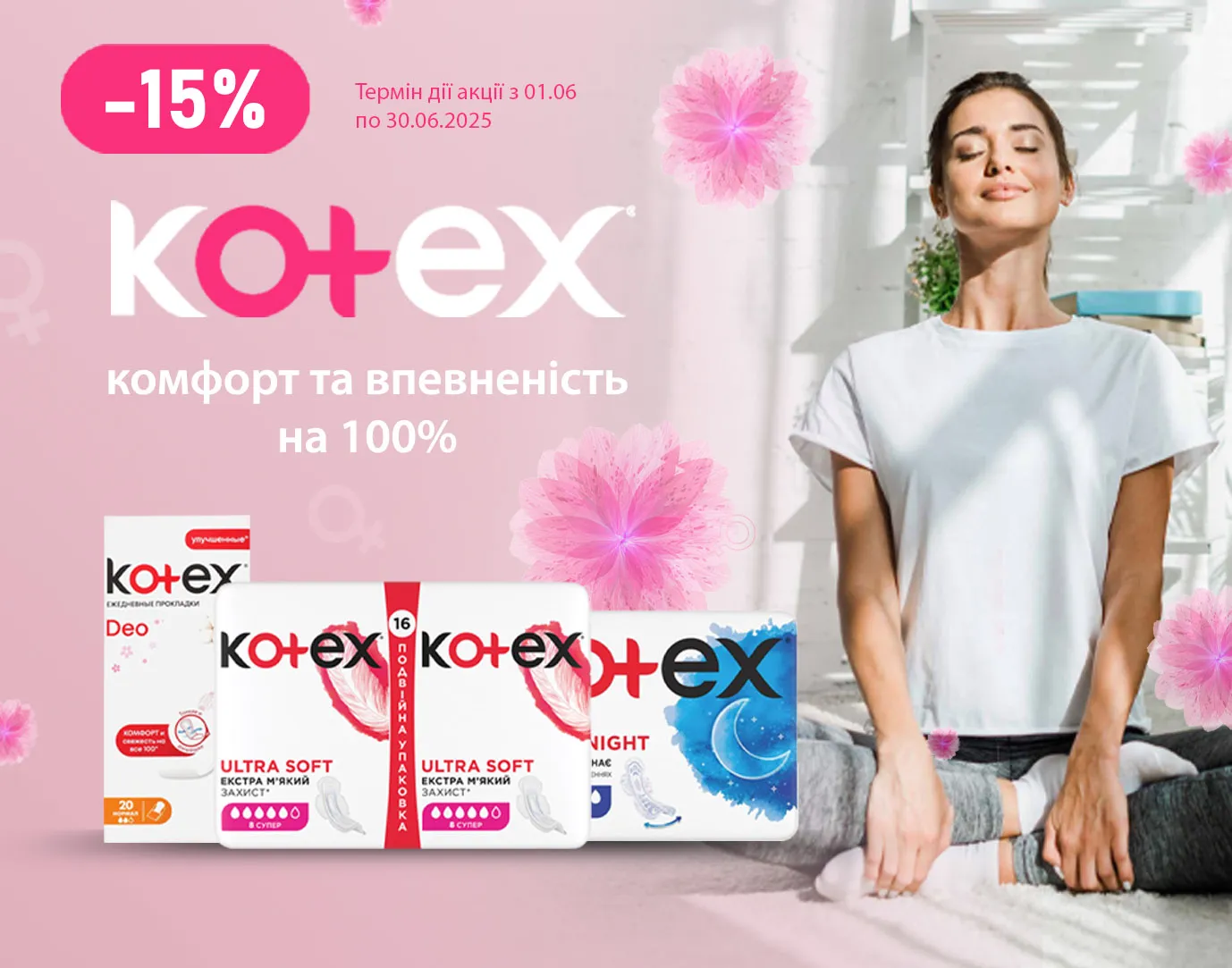 Акція червень Kotex