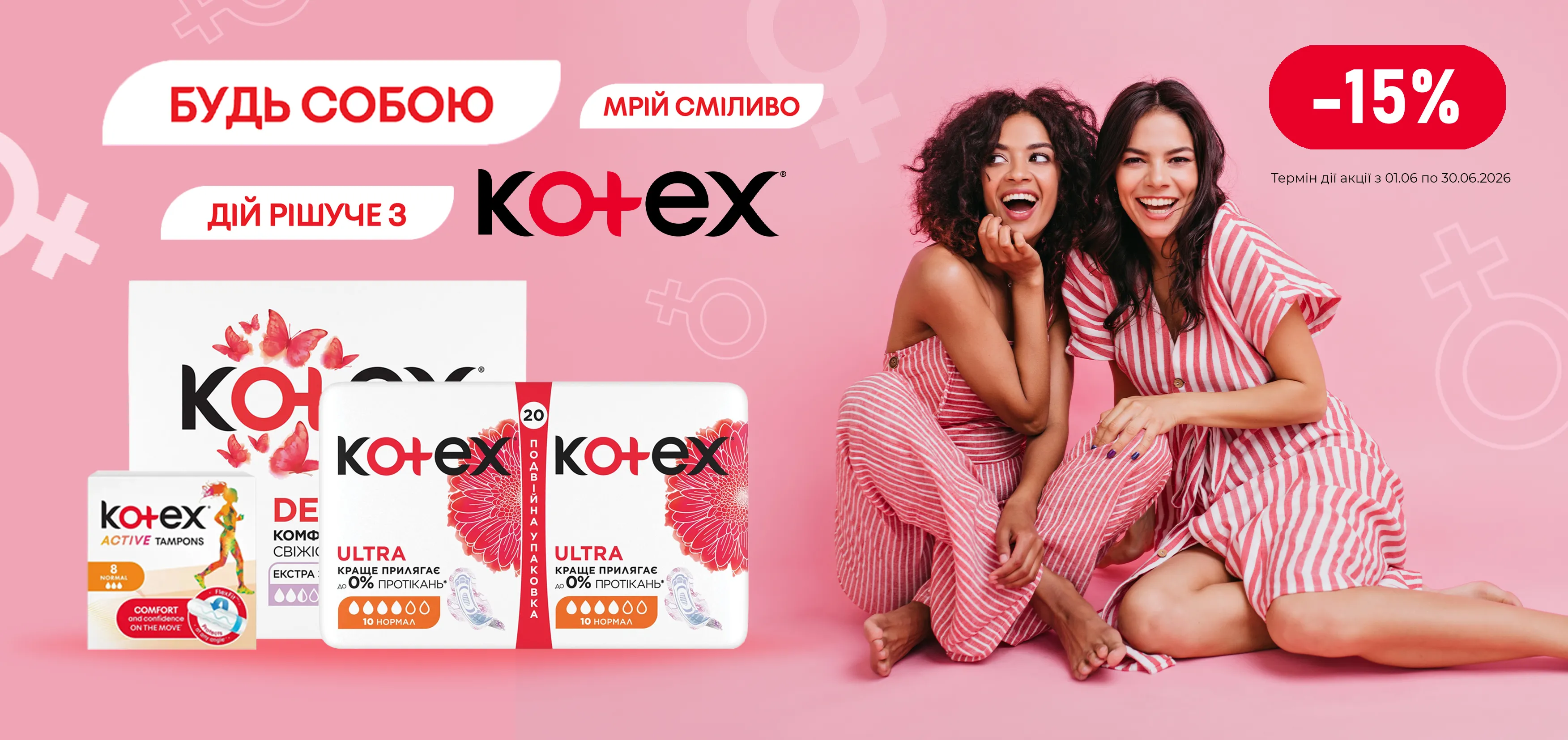 Акція червень Kotex