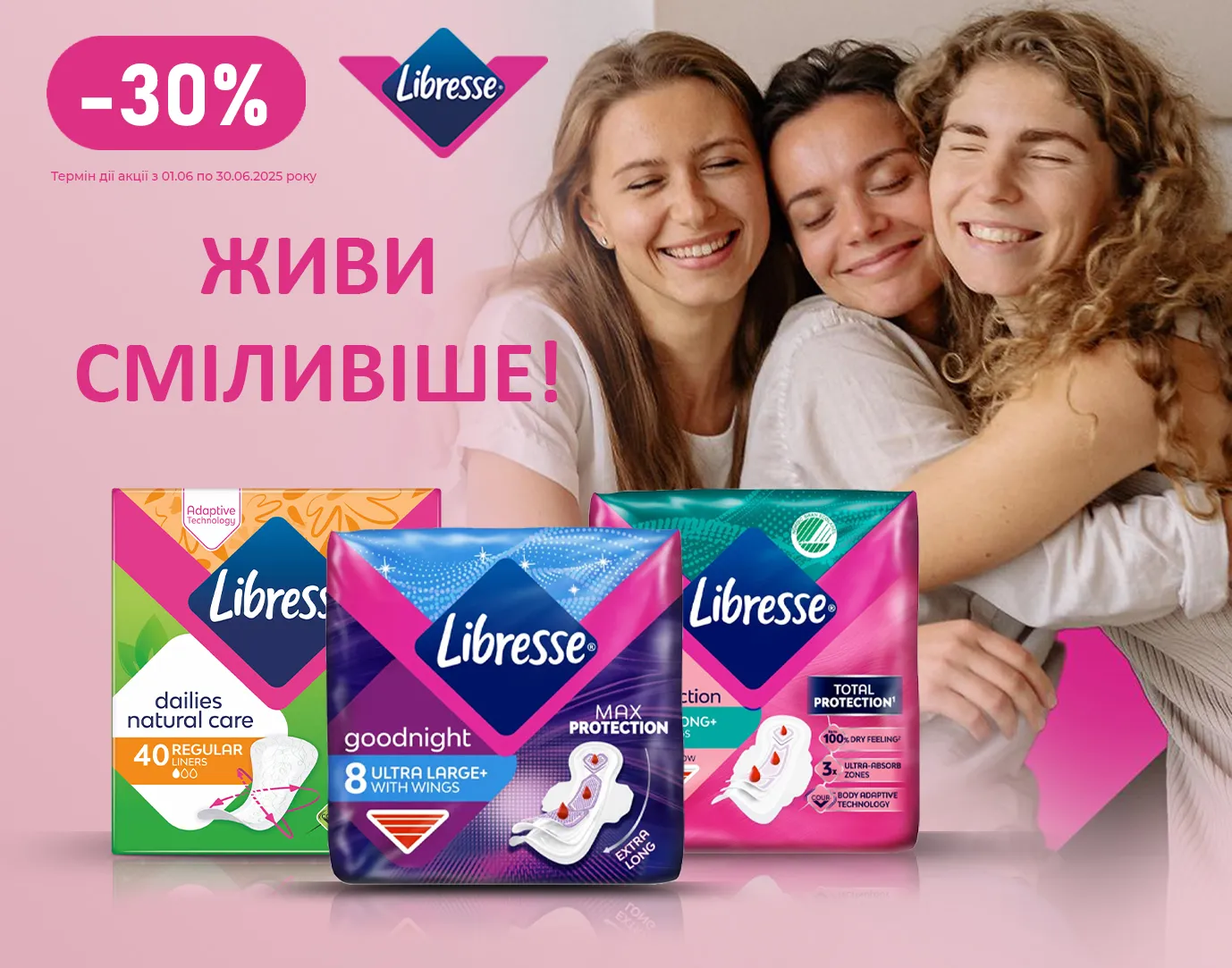 Акція червень Libresse