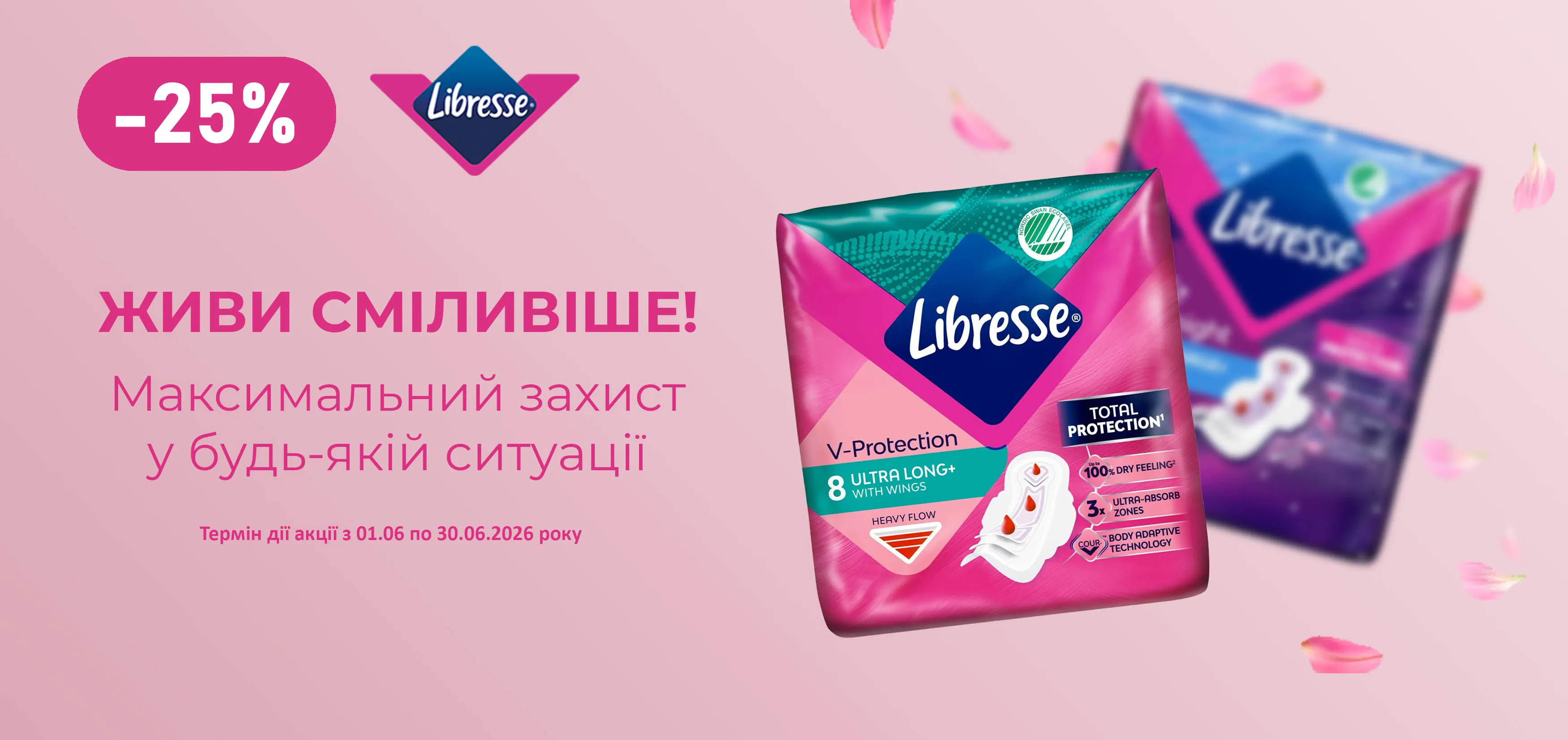 Акція червень Libresse