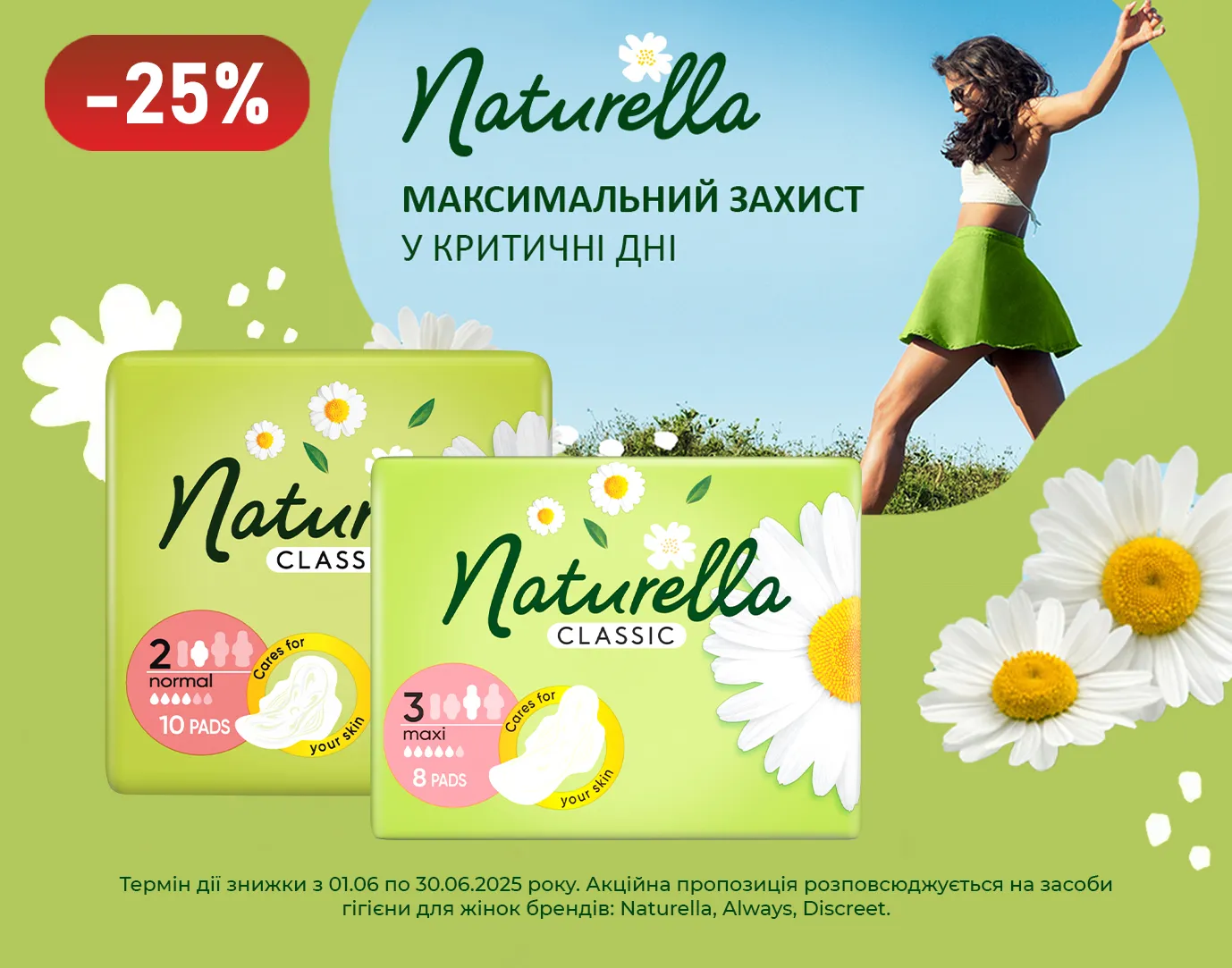 Акція червень Naturella, Always та Discreet