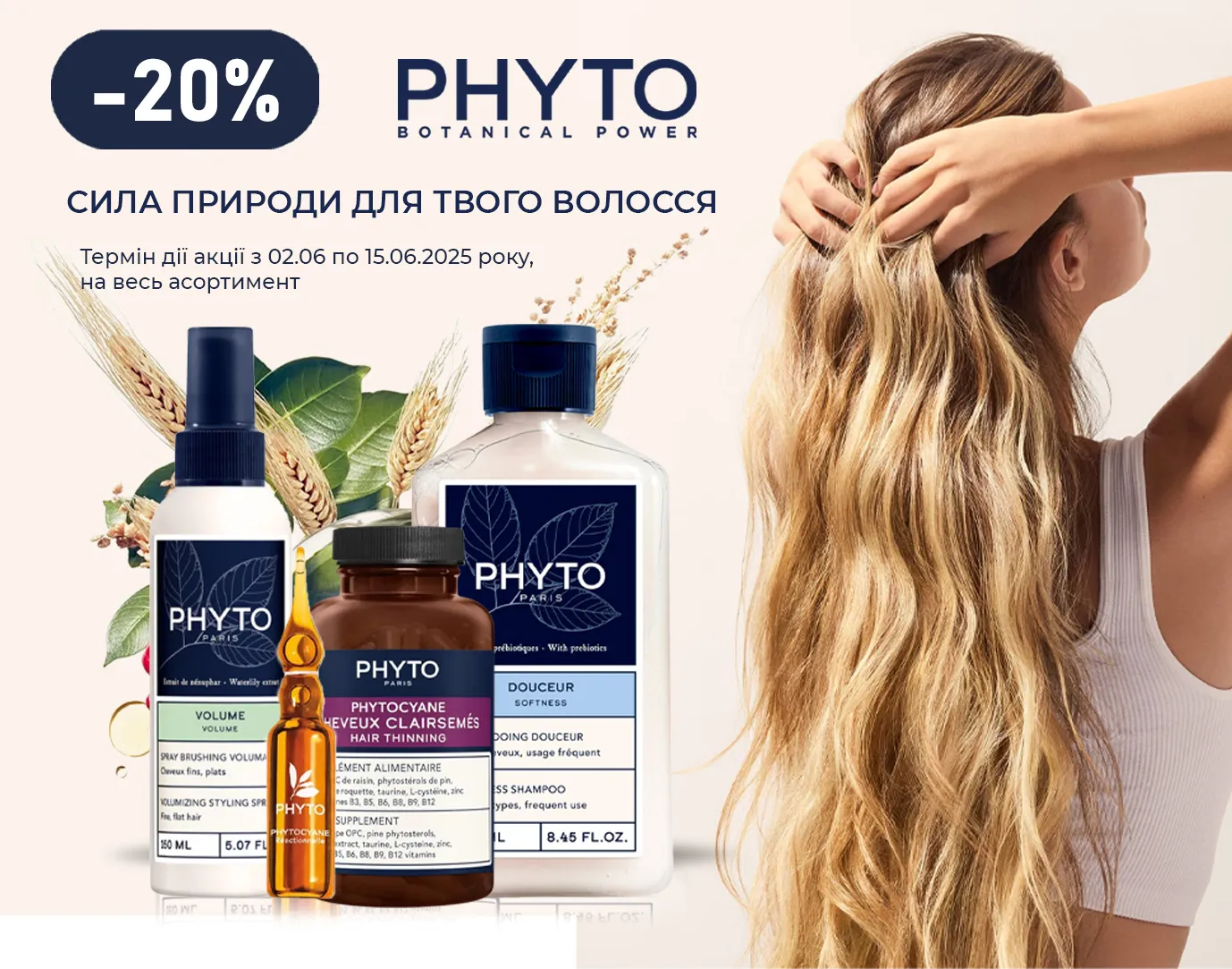 Акція червень Phyto