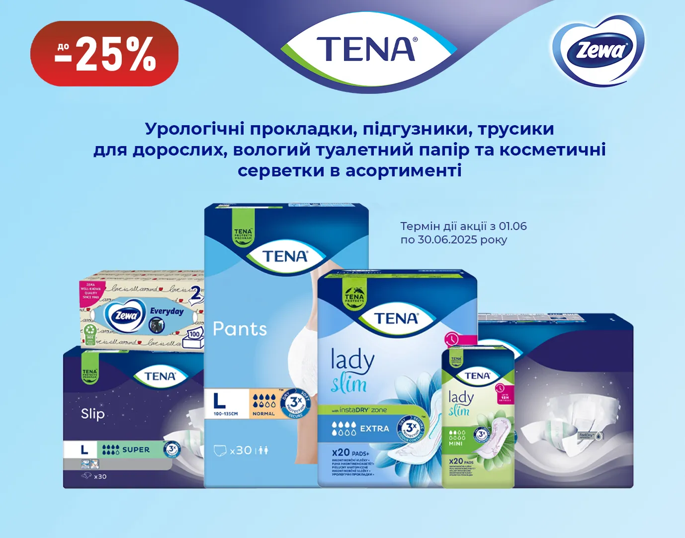 Акція червень Tena, Zewa
