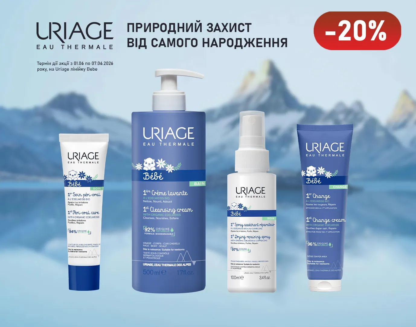 Акція червень Uriage лінійка Bebe