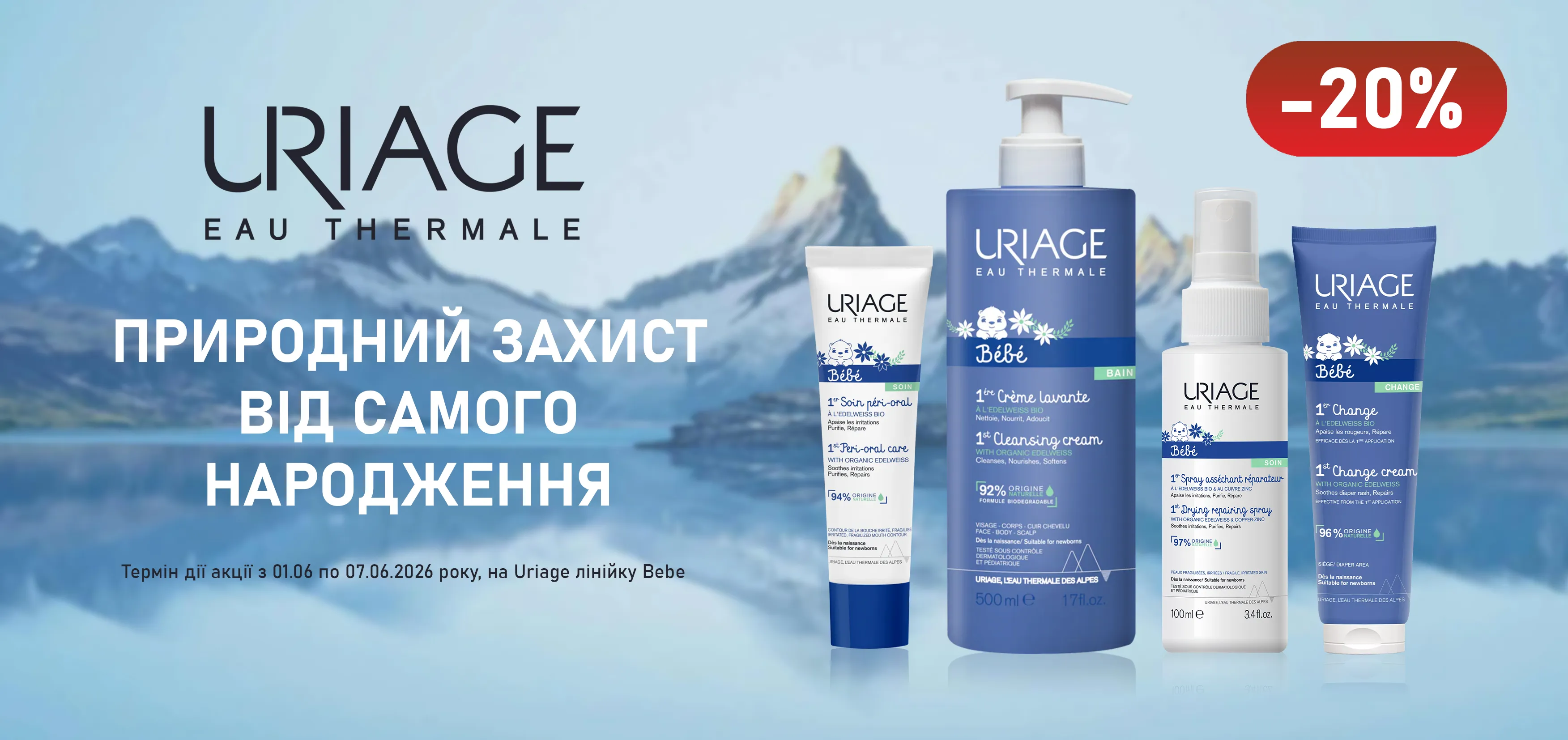 Акція червень Uriage лінійка Bebe