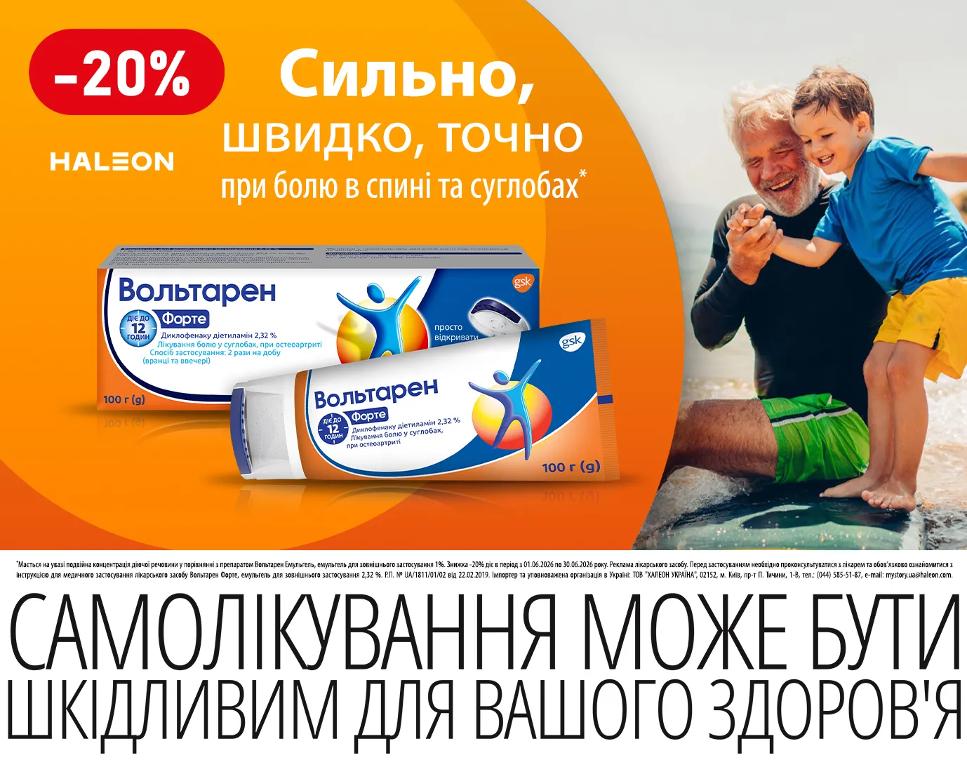 Акція червень Вольтарен