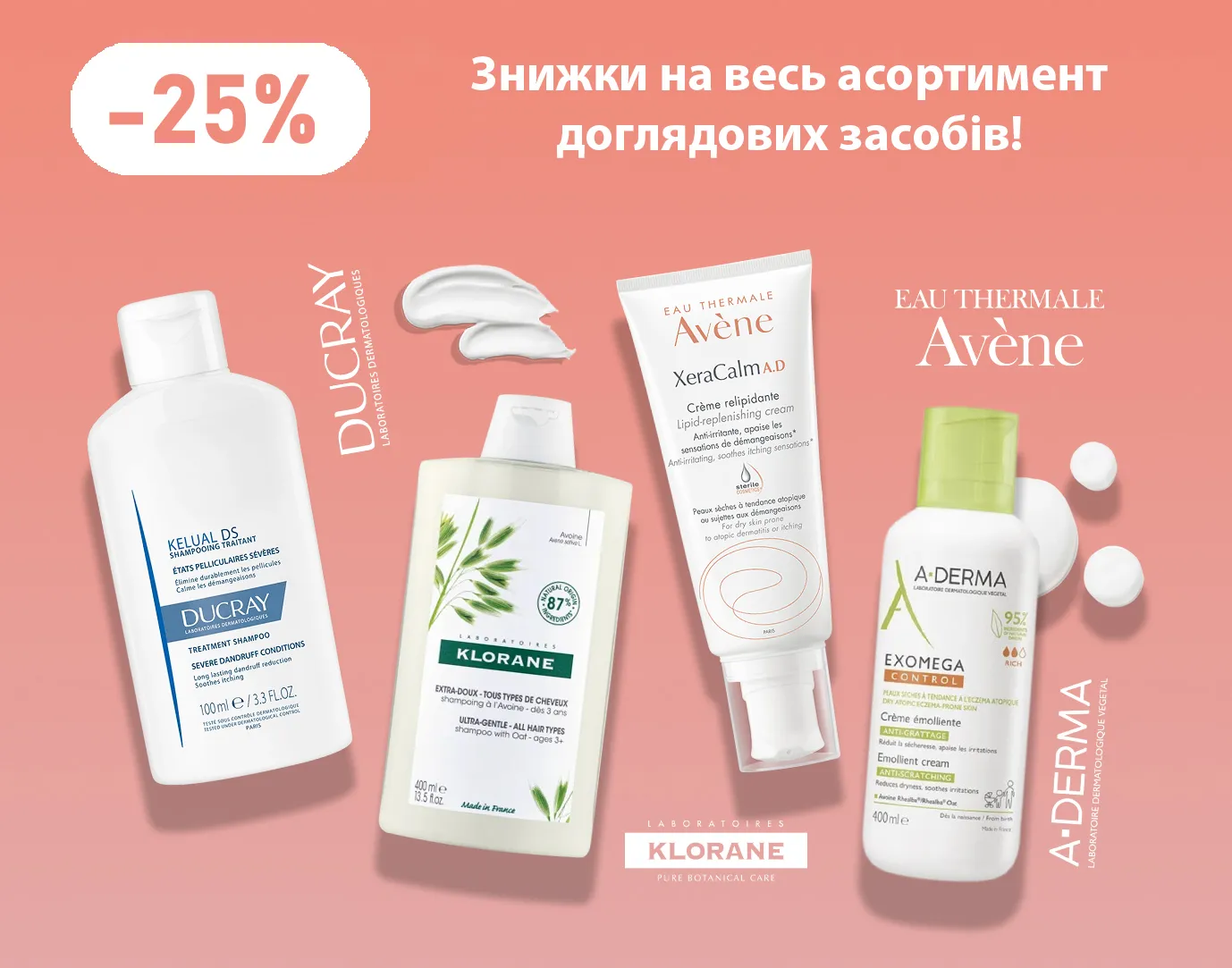 Акція грудень Avene, A-Derma, Ducray, Klorane