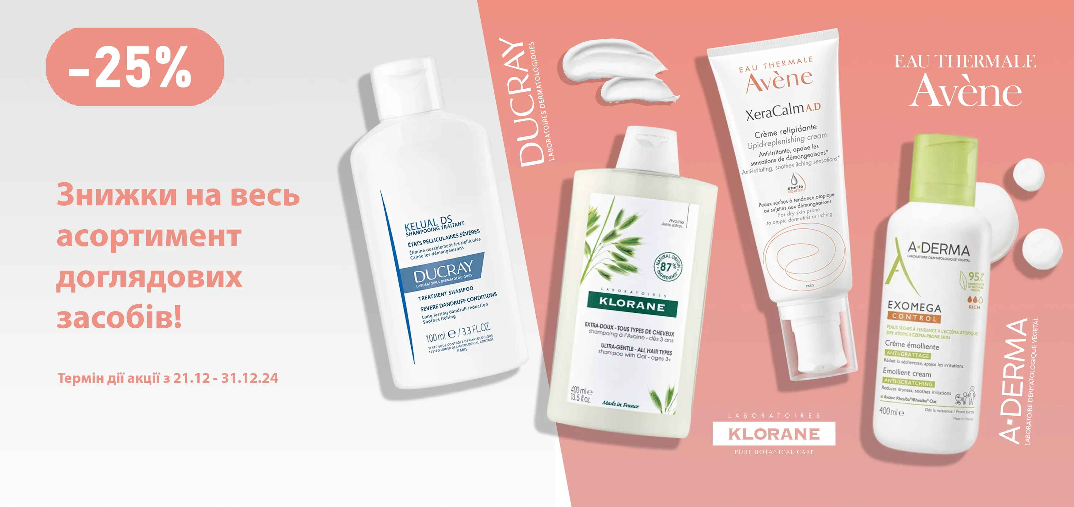 Акція грудень Avene, A-Derma, Ducray, Klorane