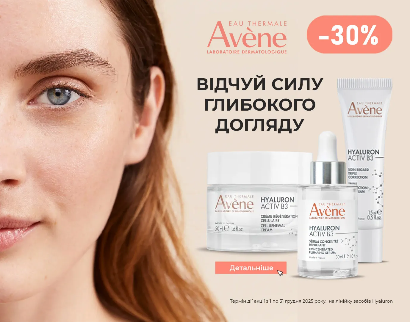 Акція грудень Avene Hyaluron
