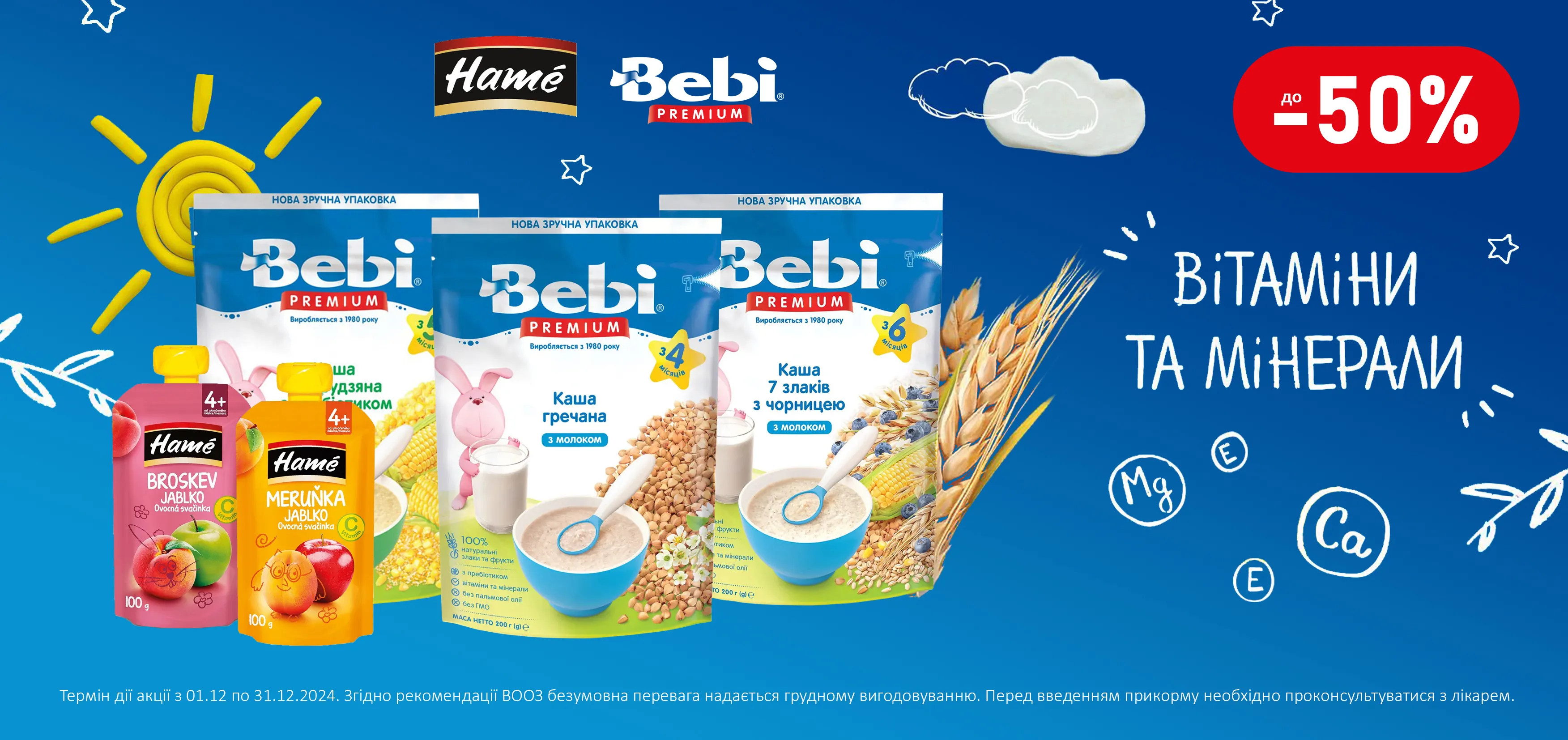 Акція грудень Bebi, Hame