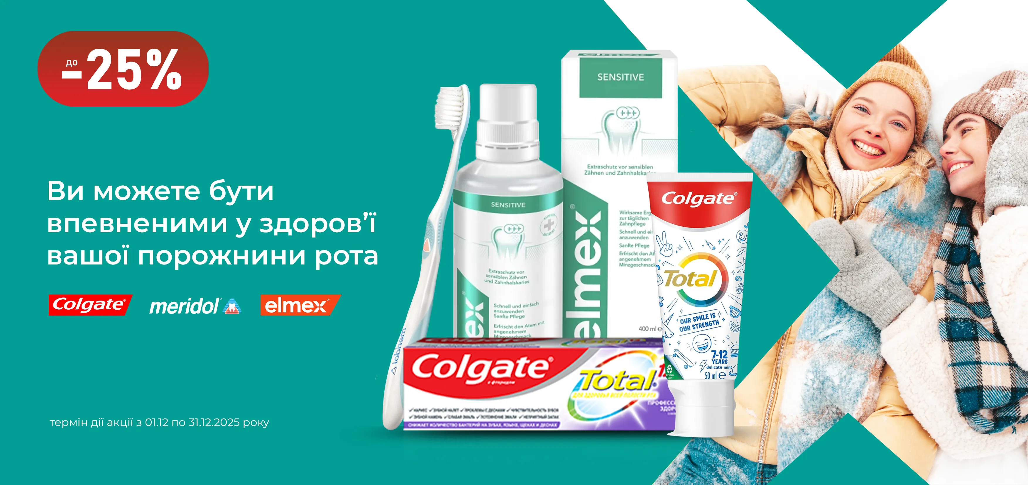 Акція грудень Colgate, Elmex, Meridol