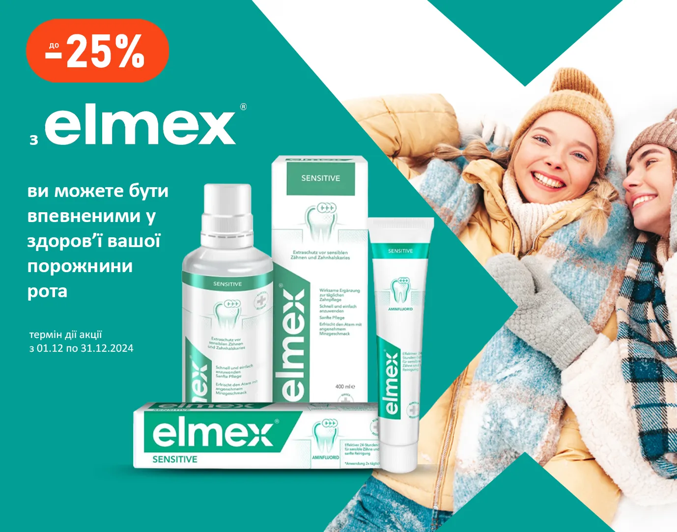 Акція грудень Elmex