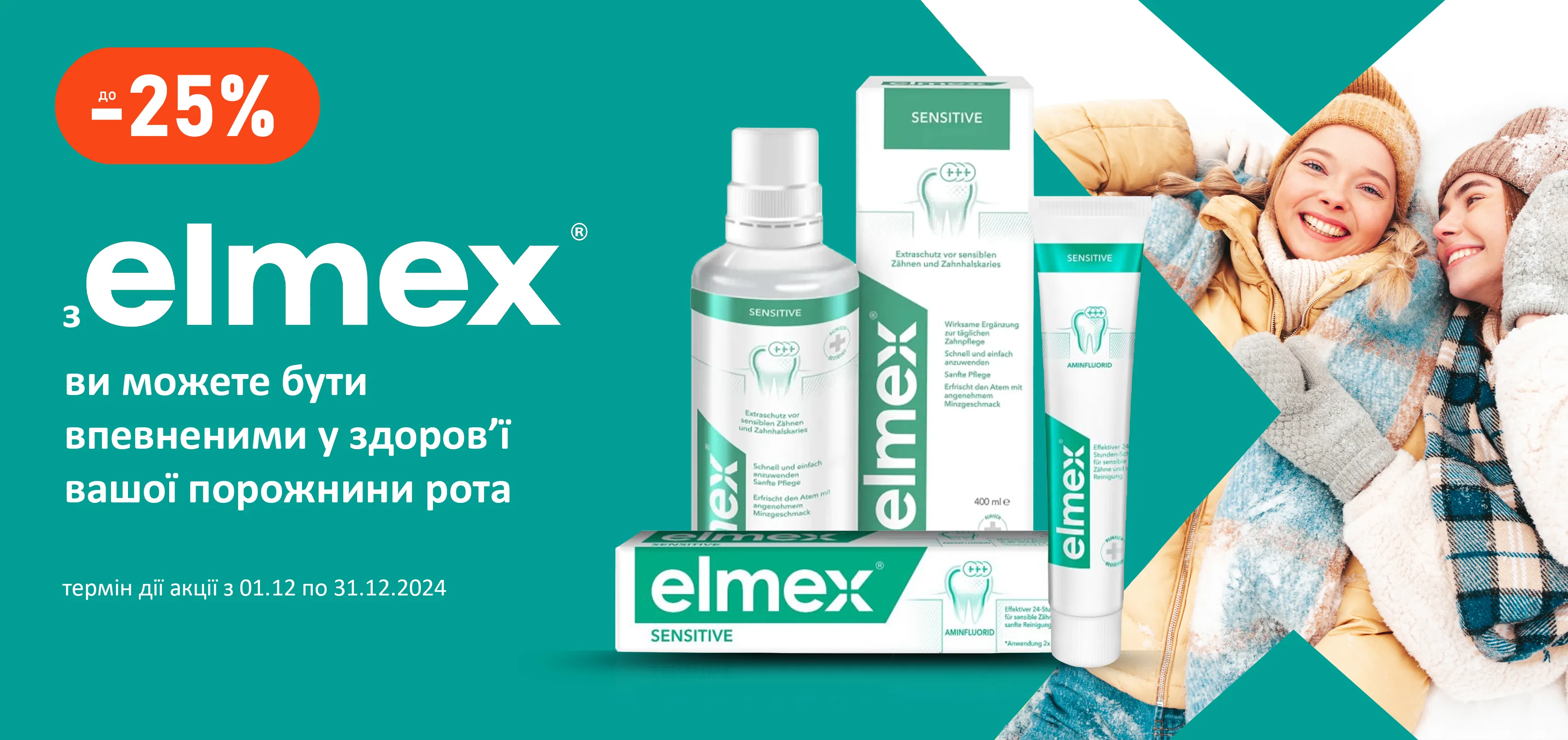 Акція грудень Elmex